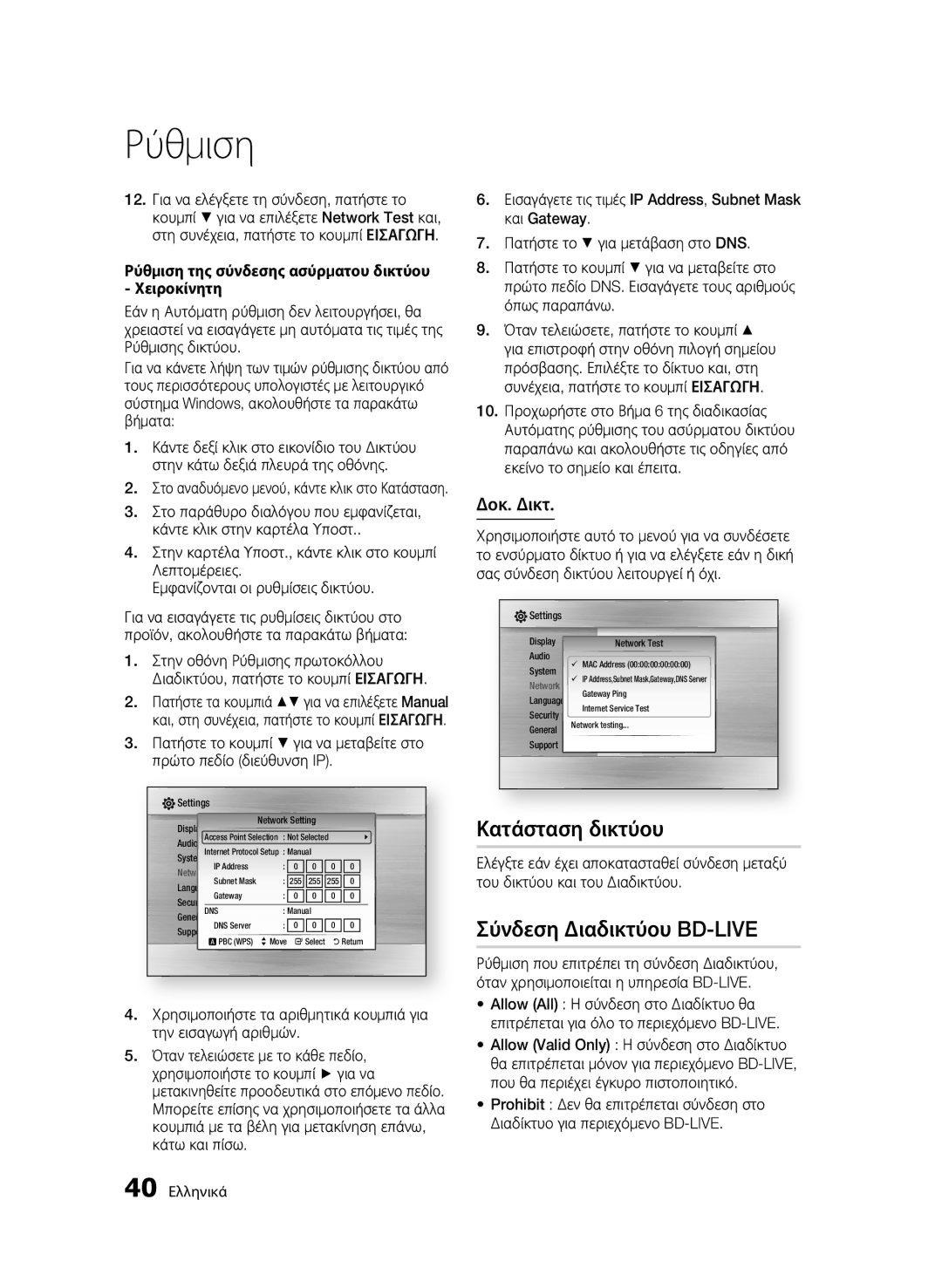 Samsung BD-C5900/XEF, BD-C5900/EDC, BD-C5900/XEE manual Κατάσταση δικτύου, Σύνδεση Διαδικτύου BD-LIVE, Δοκ. Δικτ 