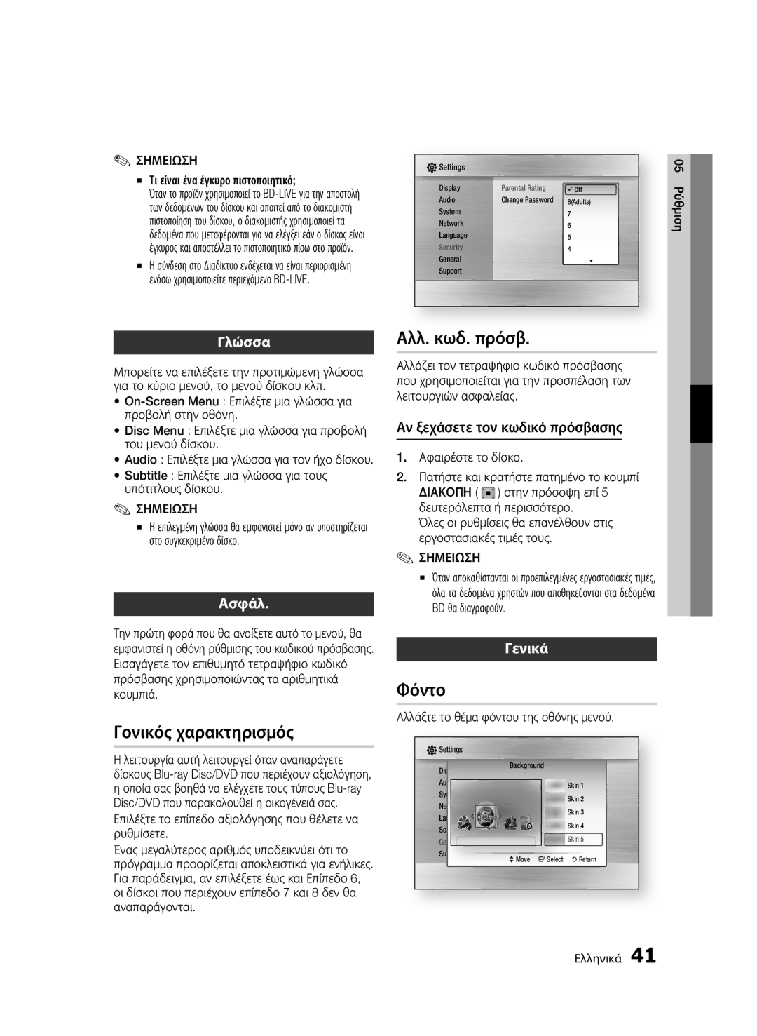 Samsung BD-C5900/XEE, BD-C5900/EDC, BD-C5900/XEF manual Αλλ. κωδ. πρόσβ, Φόντο, Γονικός χαρακτηρισμός, Ασφάλ, Γενικά 