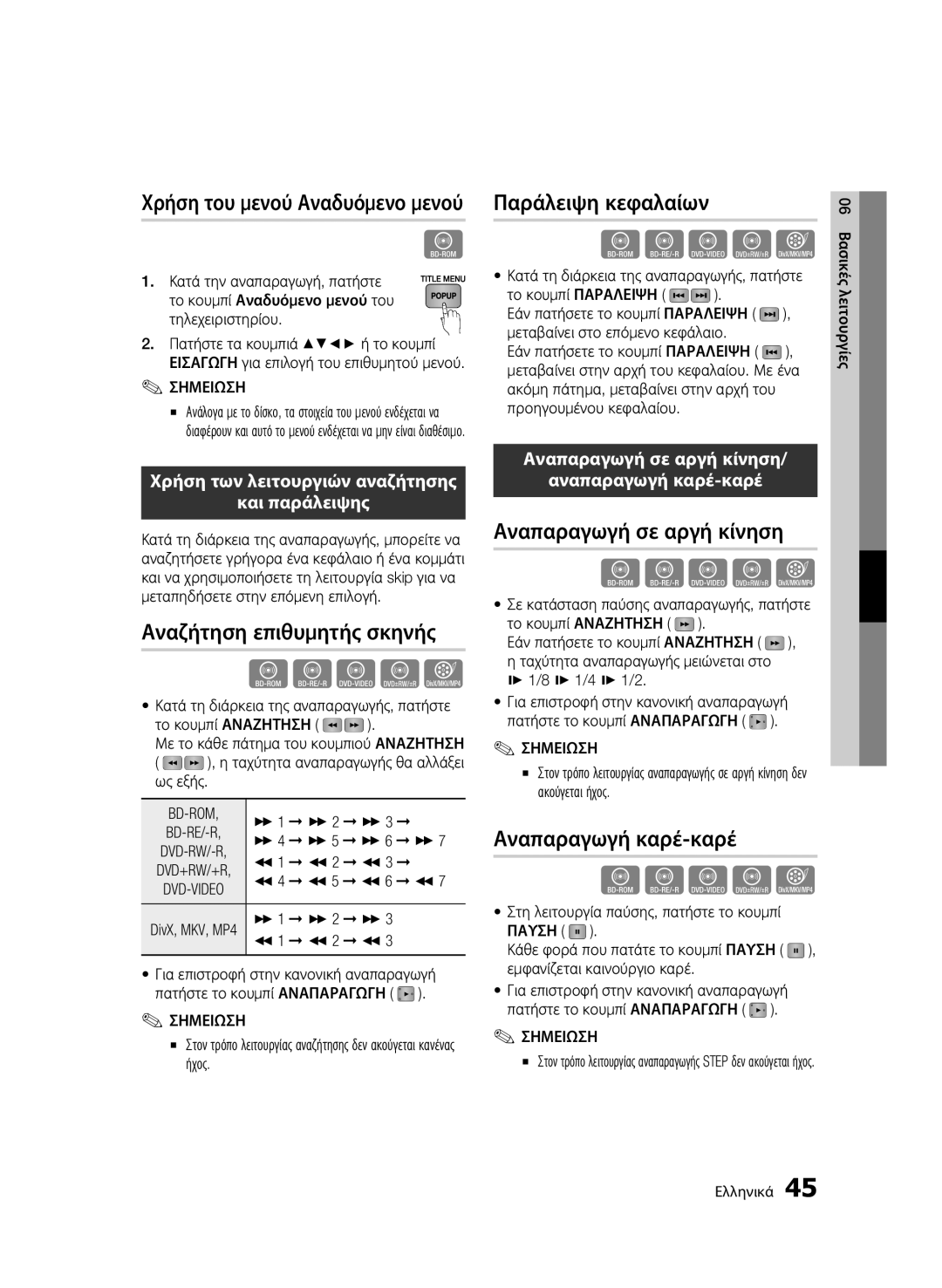 Samsung BD-C5900/EDC, BD-C5900/XEF manual Χρήση του μενού Αναδυόμενο μενού, Αναζήτηση επιθυμητής σκηνής, Παράλειψη κεφαλαίων 