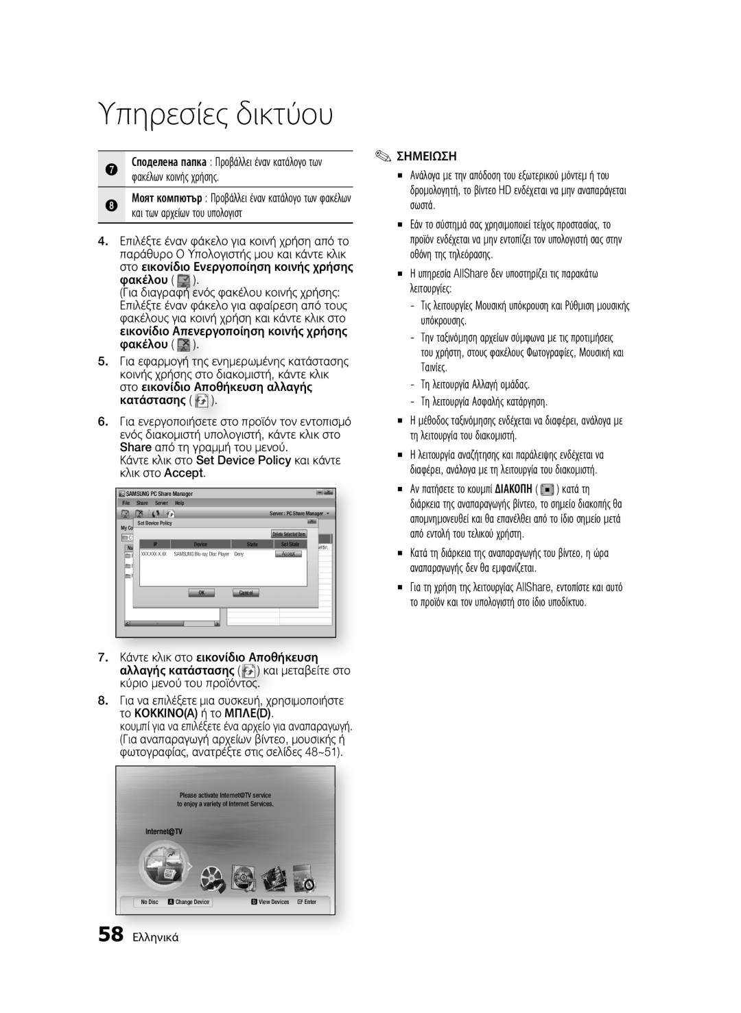 Samsung BD-C5900/XEF manual Φακέλων κοινής χρήσης, Και των αρχείων του υπολογιστ, Φακέλου, Στο εικονίδιο Αποθήκευση αλλαγής 