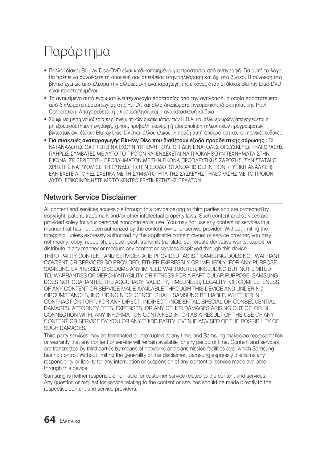 Samsung BD-C5900/XEF, BD-C5900/EDC, BD-C5900/XEE manual Network Service Disclaimer, 64 Ελληνικά 