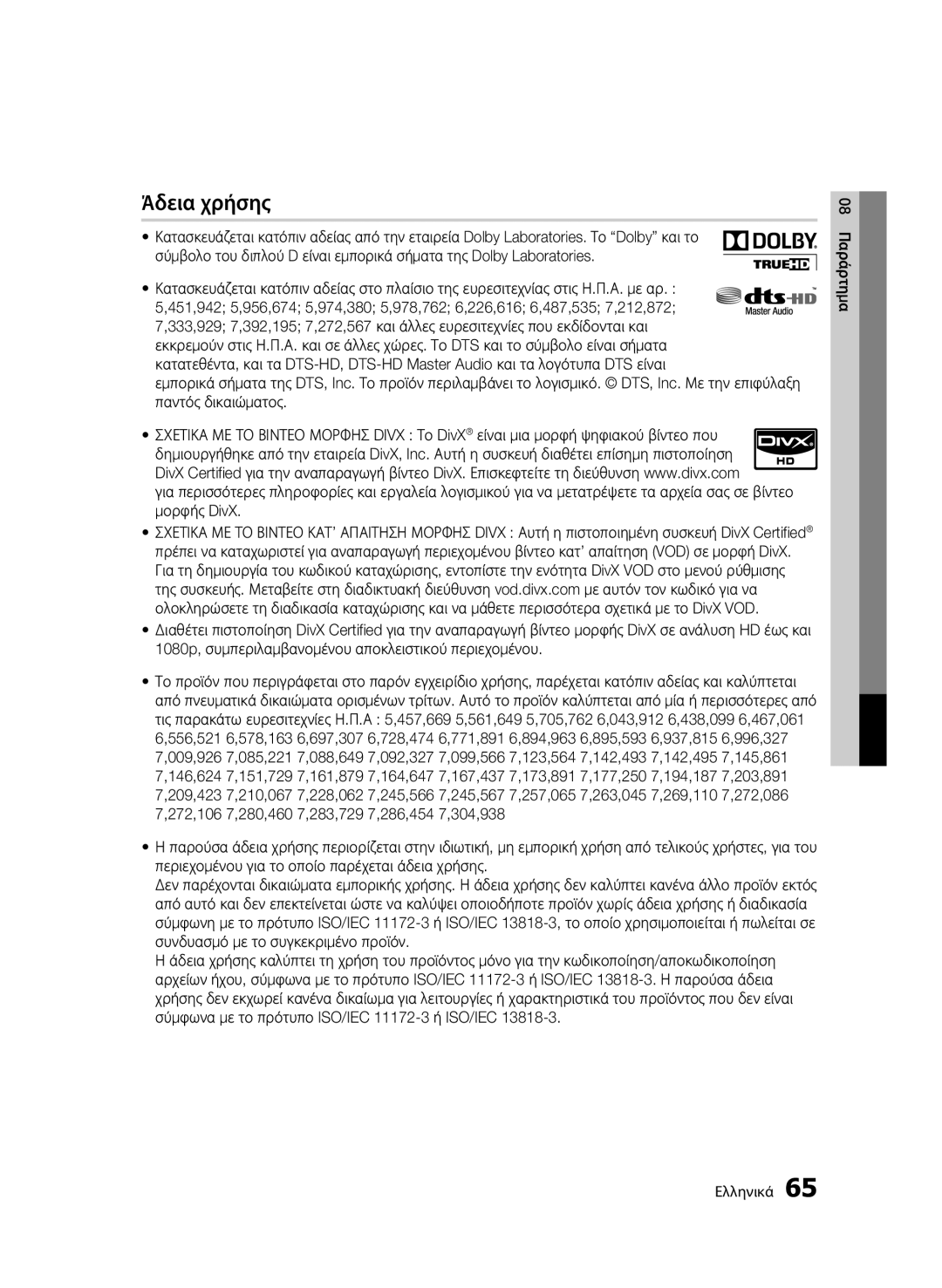 Samsung BD-C5900/XEE, BD-C5900/EDC, BD-C5900/XEF manual Άδεια χρήσης 