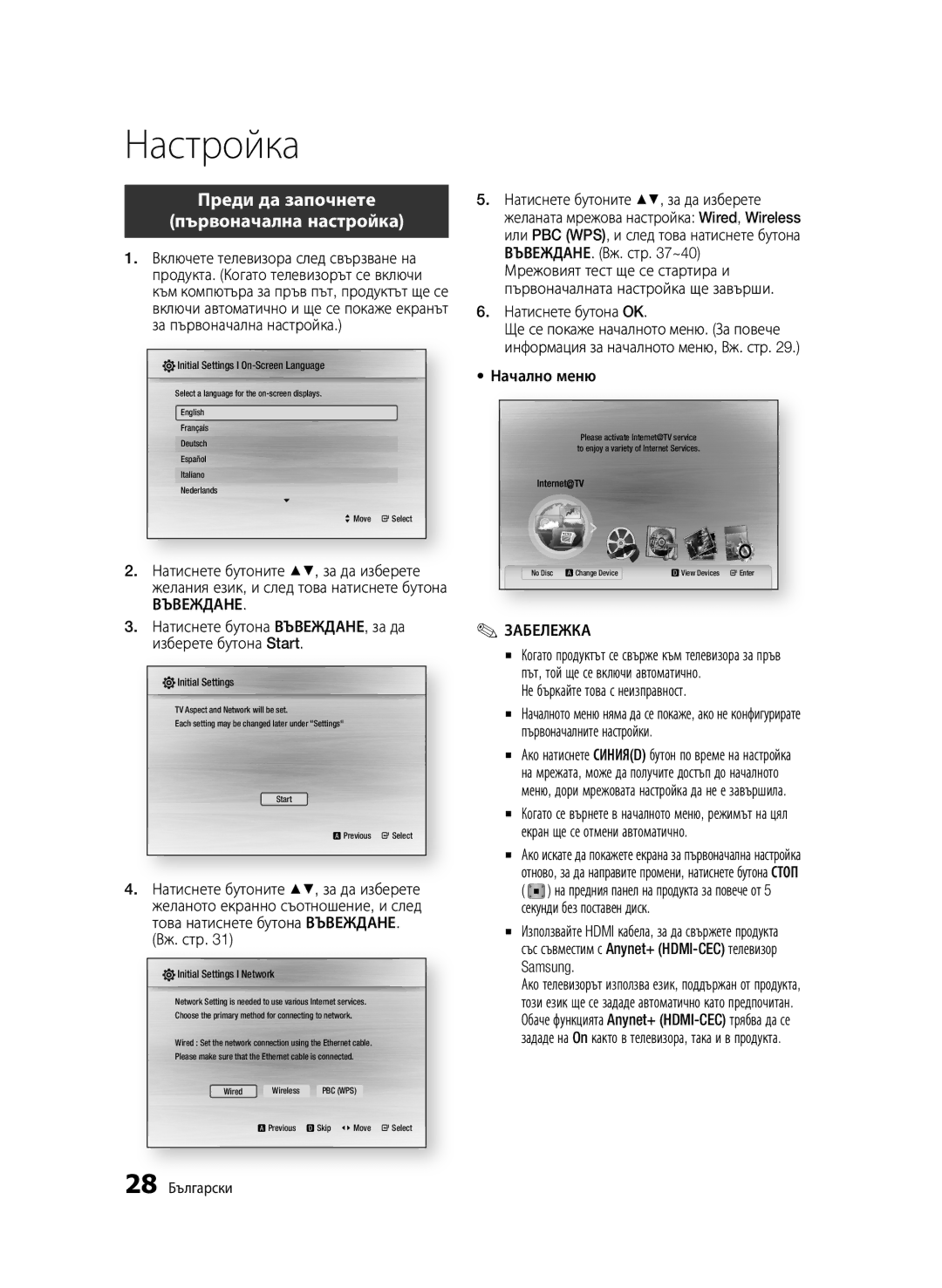 Samsung BD-C5900/EDC manual Настройка, Преди да започнете Първоначална настройка, Въвеждане 