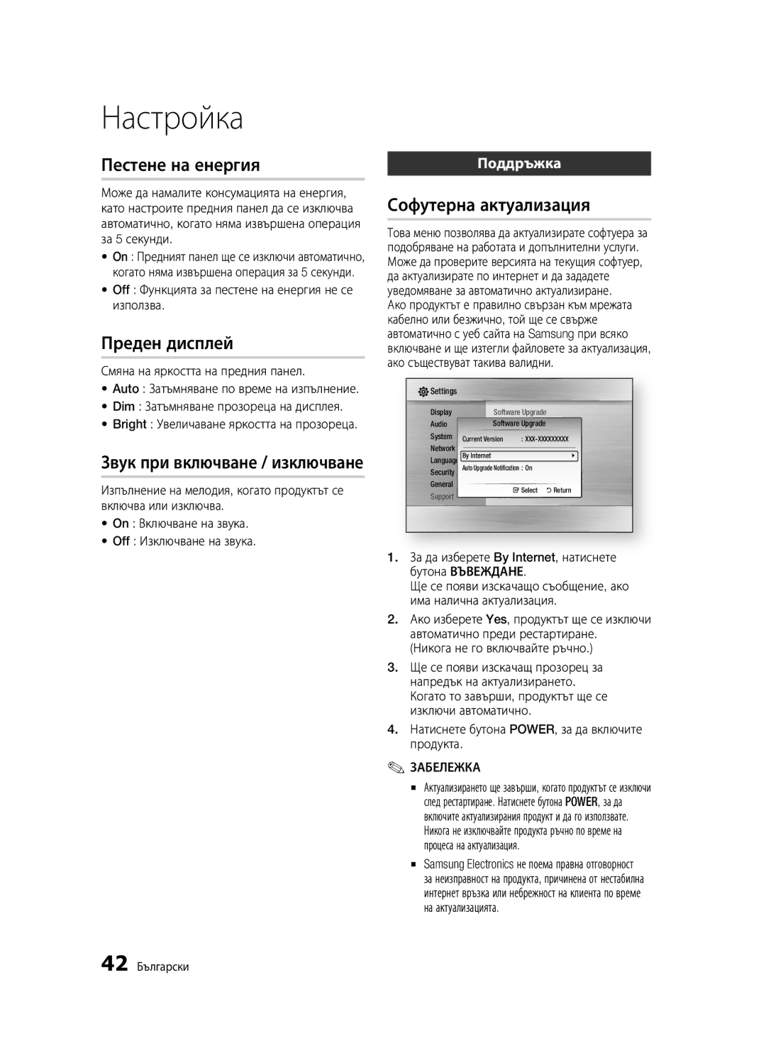 Samsung BD-C5900/EDC manual Пестене на енергия, Преден дисплей, Звук при включване / изключване, Софутерна актуализация 