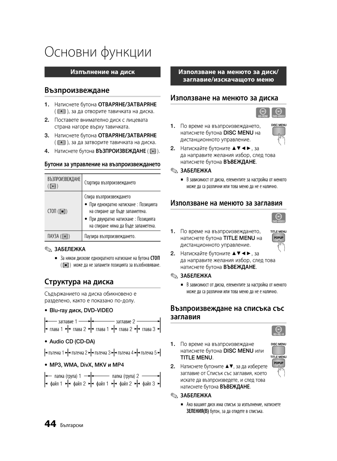 Samsung BD-C5900/EDC manual Основни функции 