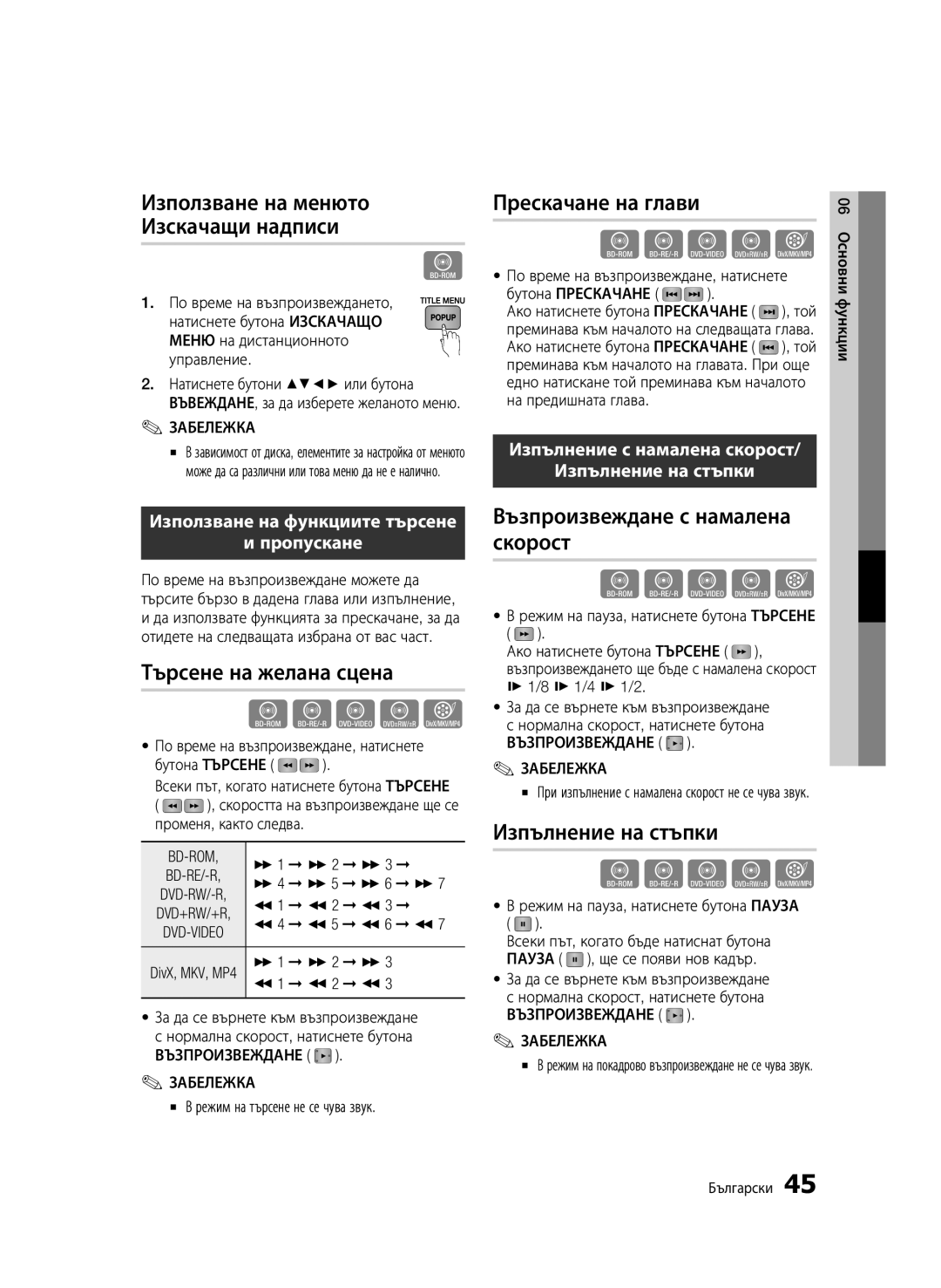 Samsung BD-C5900/EDC manual Използване на менюто Изскачащи надписи, Търсене на желана сцена, Прескачане на глави 