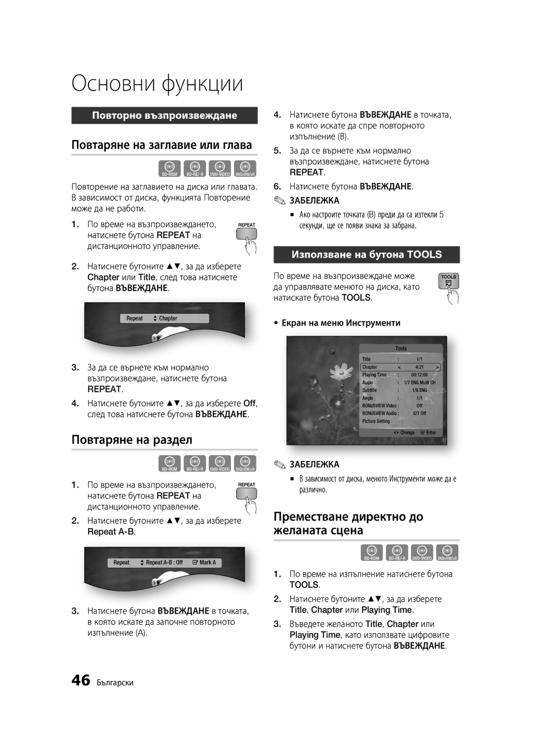 Samsung BD-C5900/EDC manual Повтаряне на заглавие или глава, Повтаряне на раздел, Преместване директно до желаната сцена 