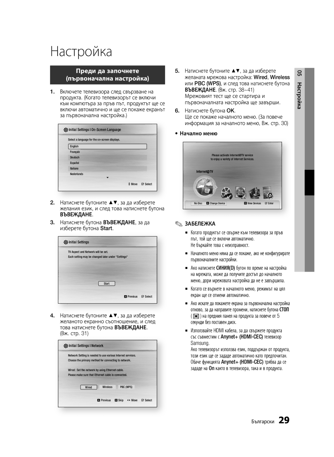 Samsung BD-C6500/EDC manual Настройка, Преди да започнете, Първоначална настройка, Въвеждане 