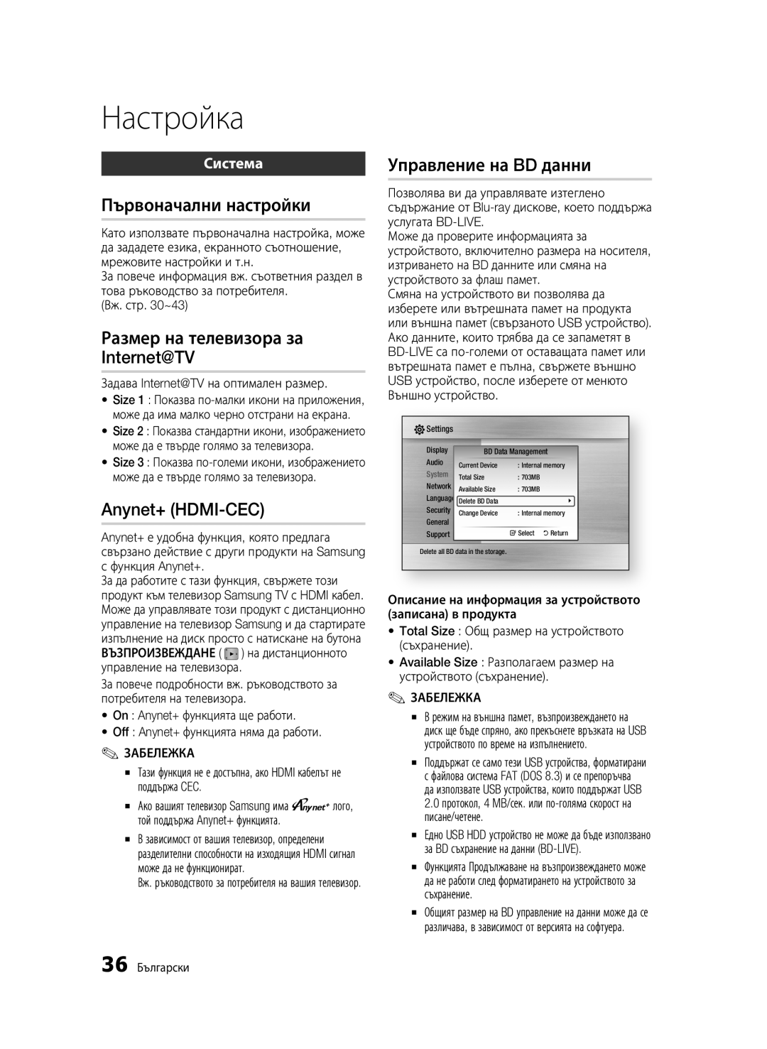 Samsung BD-C6500/EDC Първоначални настройки, Размер на телевизора за Internet@TV, Anynet+ HDMI-CEC, Управление на BD данни 