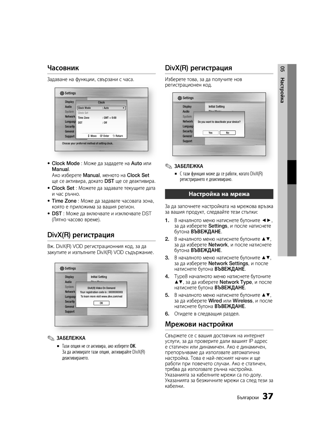 Samsung BD-C6500/EDC manual Часовник, DivXR регистрация, Мрежови настройки, Настройка на мрежа 