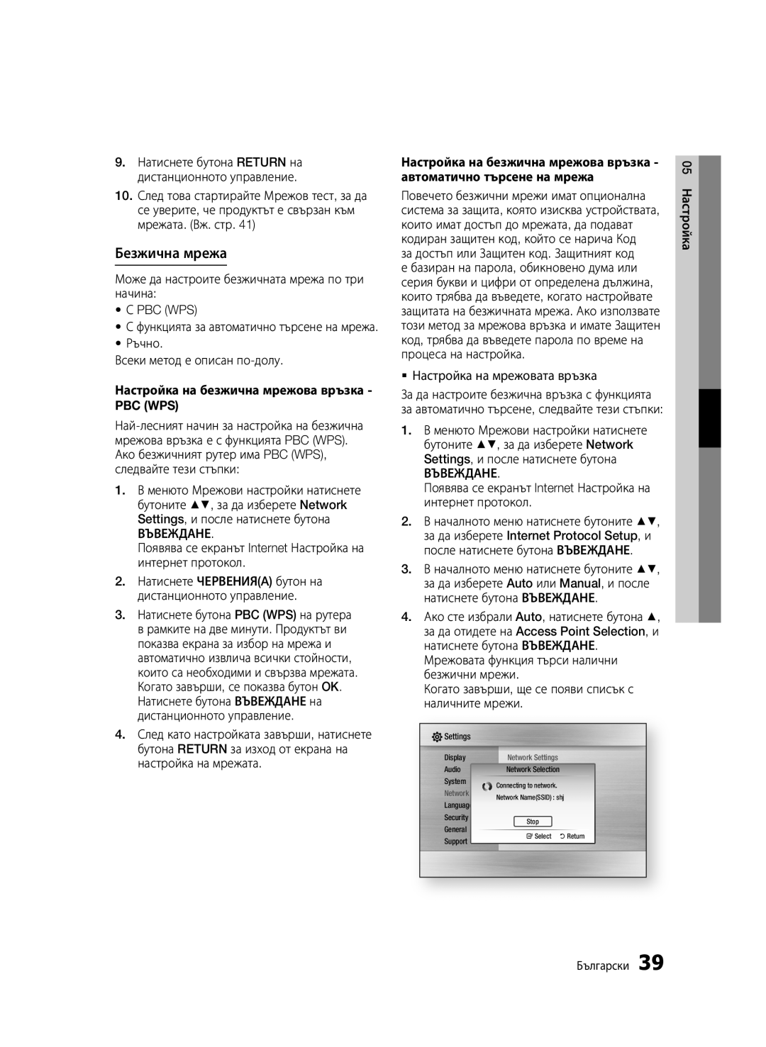 Samsung BD-C6500/EDC manual Безжична мрежа, Настройка на безжична мрежова връзка PBC WPS 