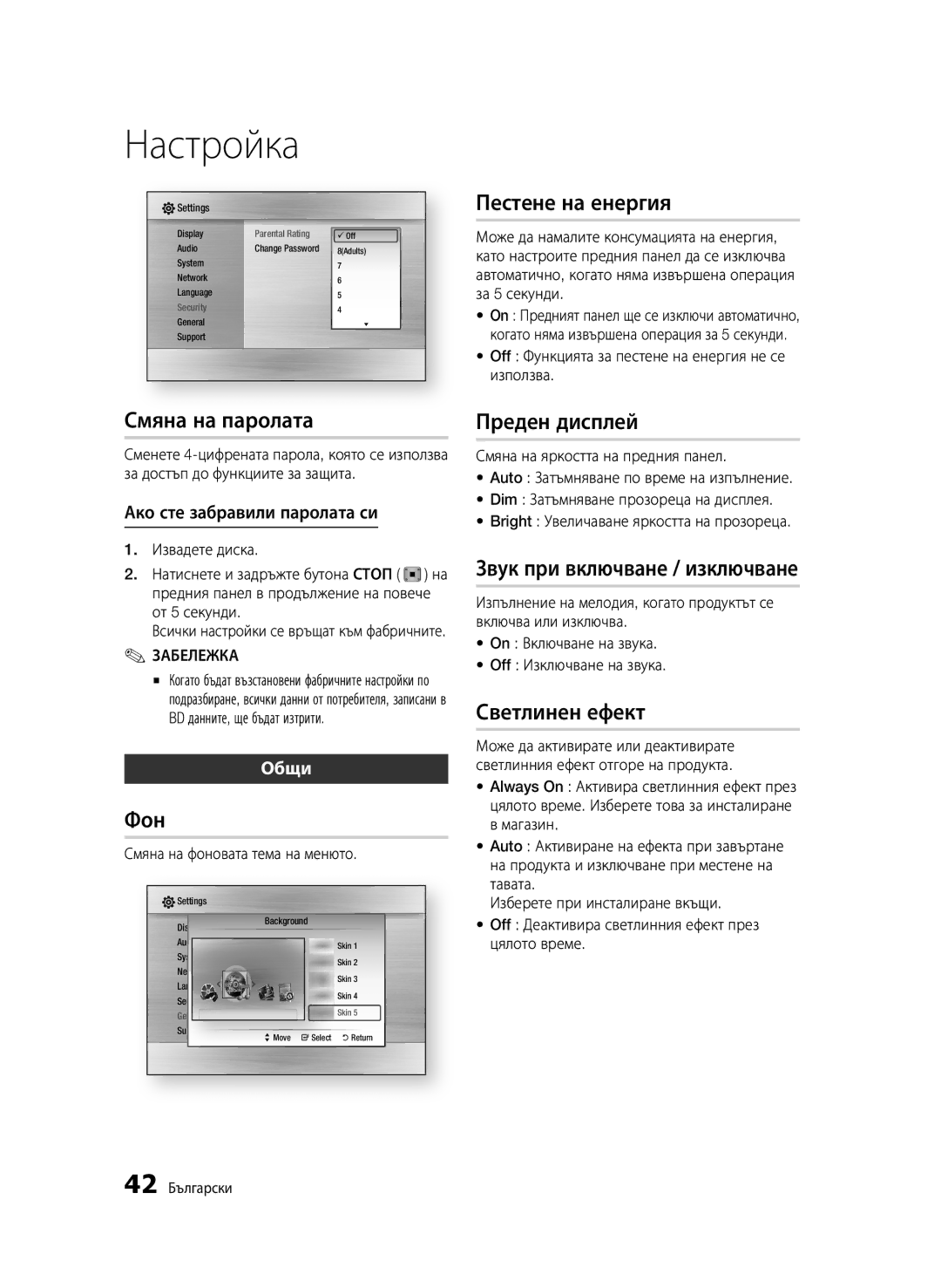 Samsung BD-C6500/EDC manual Смяна на паролата, Фон, Пестене на енергия, Преден дисплей, Звук при включване / изключване 