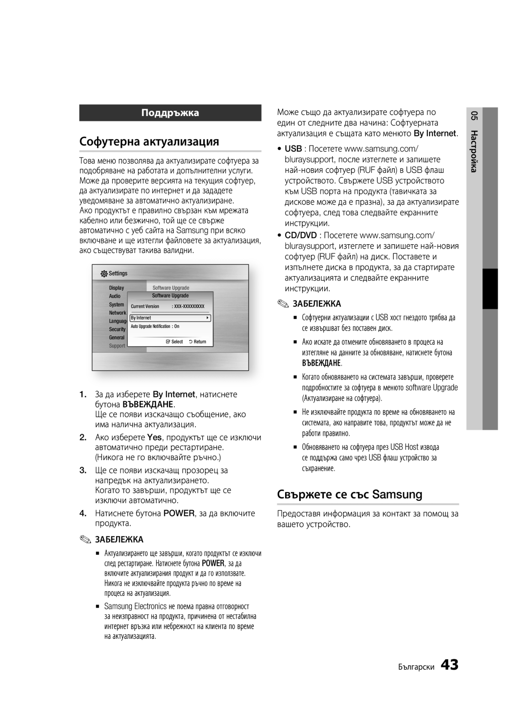 Samsung BD-C6500/EDC manual Софутерна актуализация, Свържете се със Samsung, Поддръжка, Никога не го включвайте ръчно 