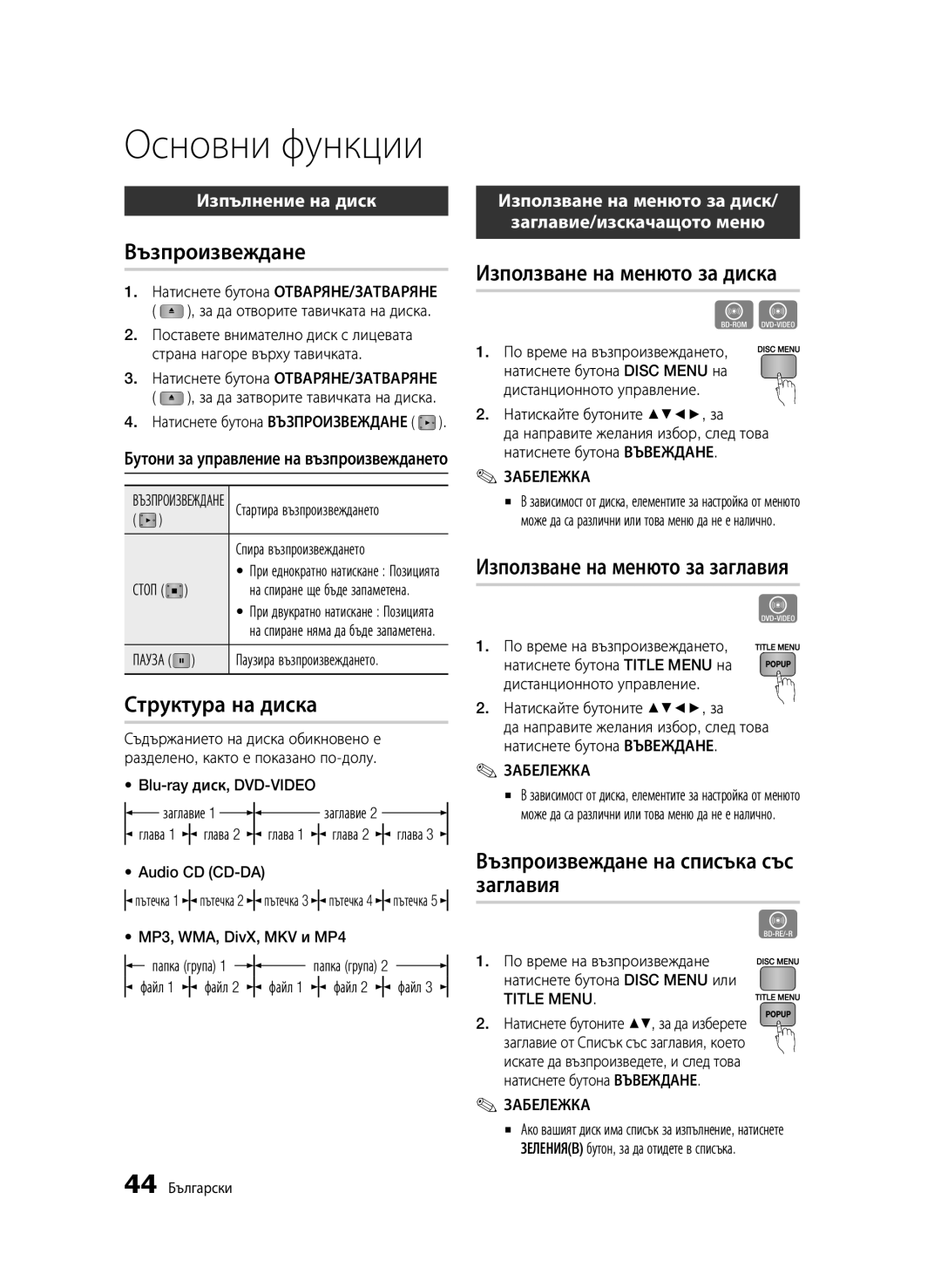 Samsung BD-C6500/EDC manual Основни функции 