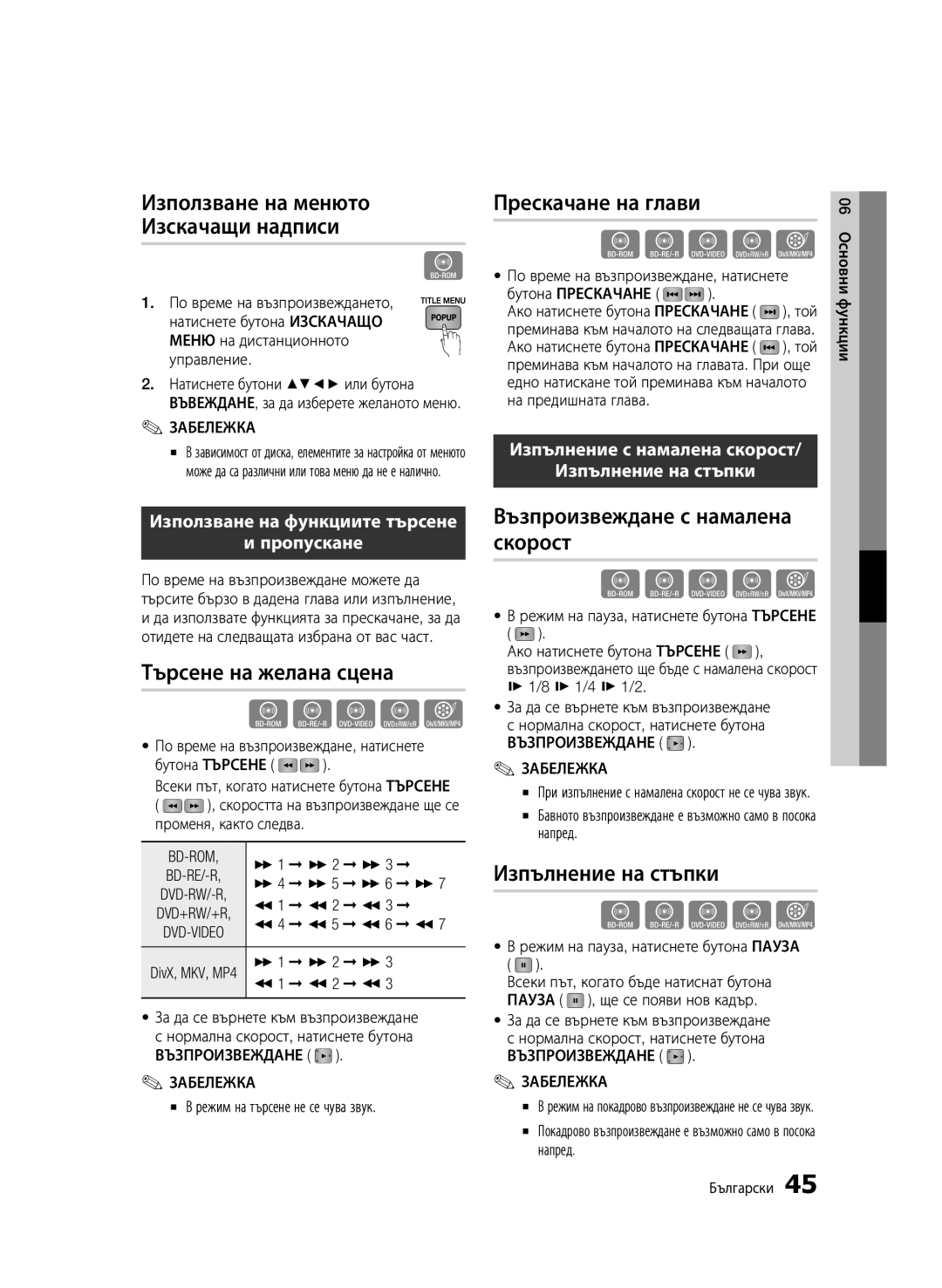 Samsung BD-C6500/EDC manual Използване на менюто Изскачащи надписи, Търсене на желана сцена, Прескачане на глави 