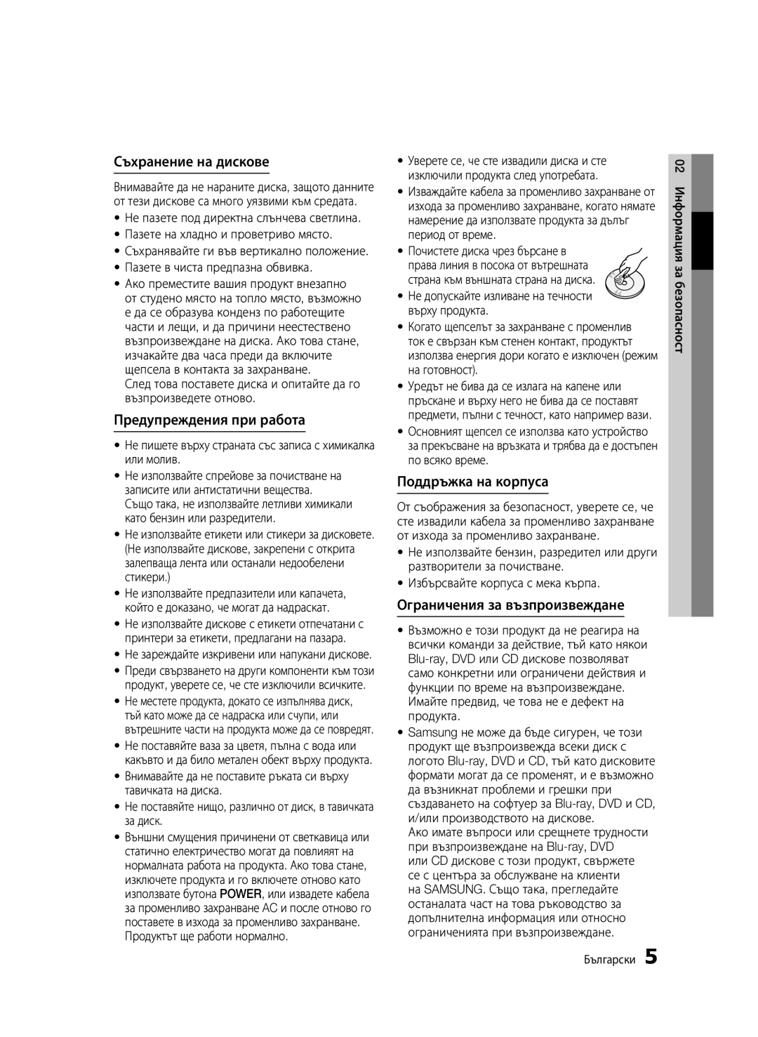 Samsung BD-C6500/EDC manual Съхранение на дискове, Предупреждения при работа, Поддръжка на корпуса 