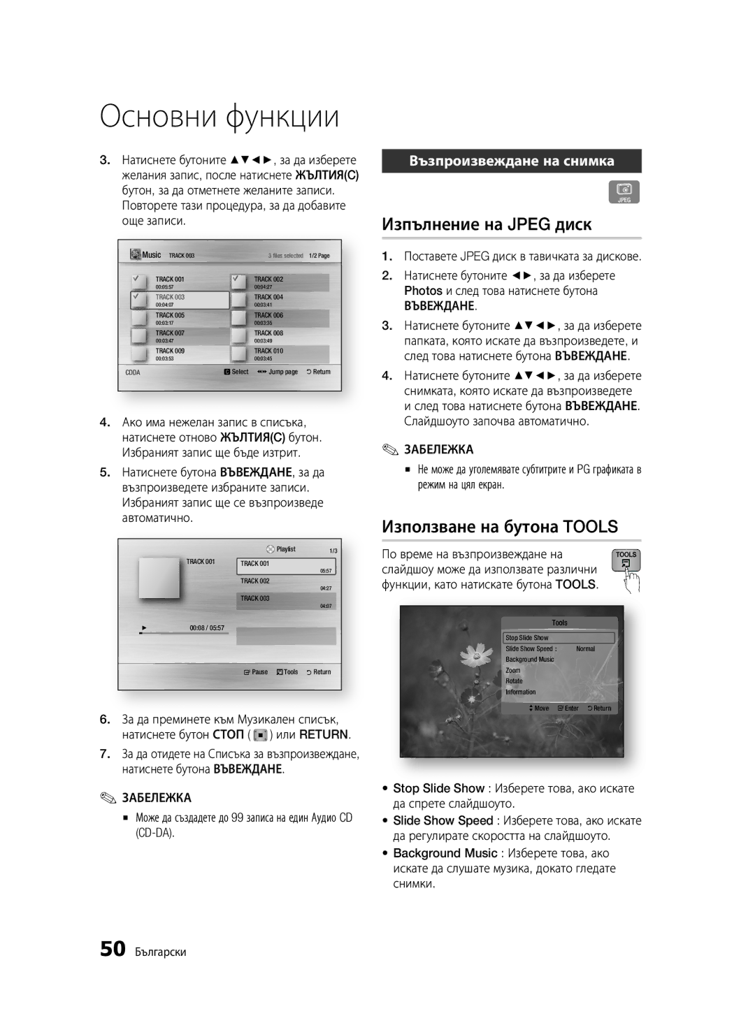 Samsung BD-C6500/EDC manual Изпълнение на Jpeg диск, Използване на бутона Tools, Възпроизвеждане на снимка 