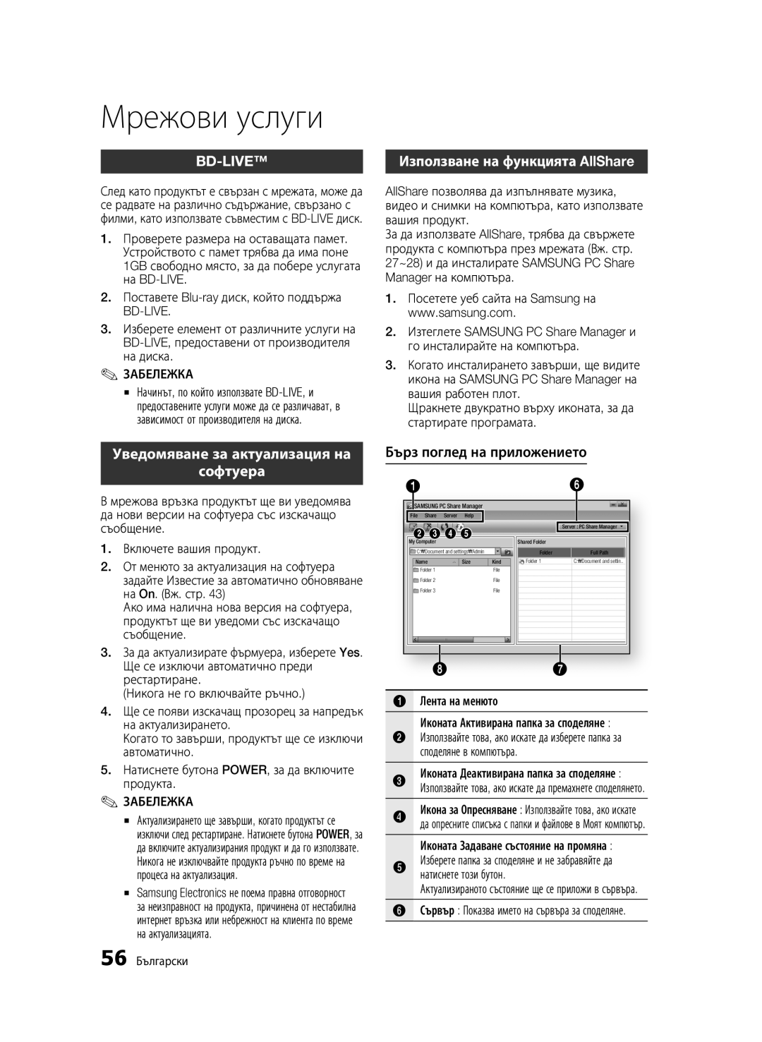 Samsung BD-C6500/EDC manual Използване на функцията AllShare, Уведомяване за актуализация на Софтуера 