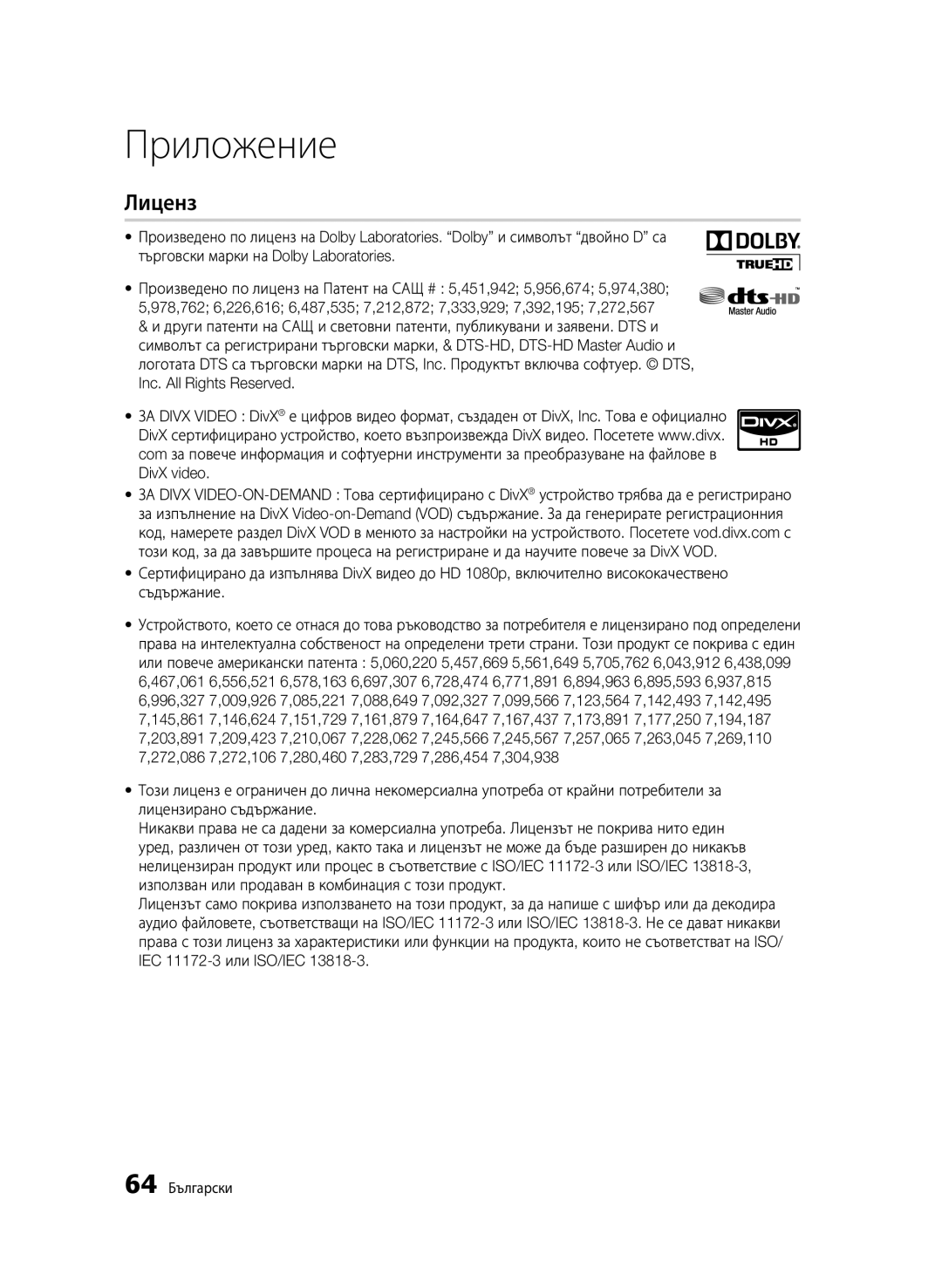 Samsung BD-C6500/EDC manual Лиценз, 64 Български 