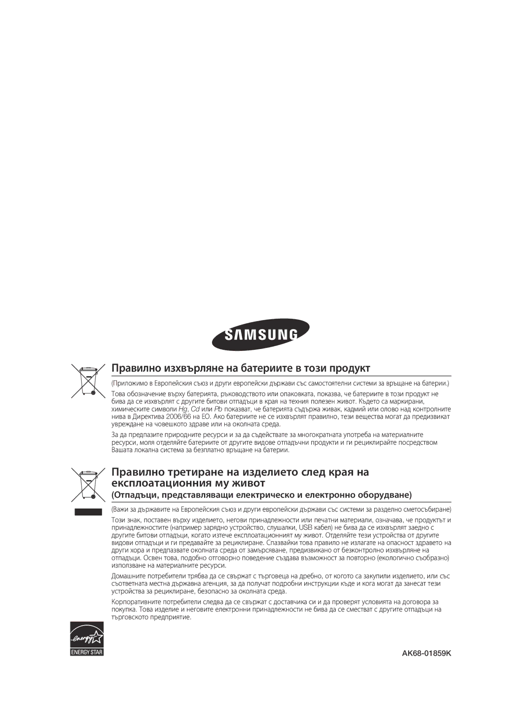 Samsung BD-C6500/EDC manual Правилно изхвърляне на батериите в този продукт 