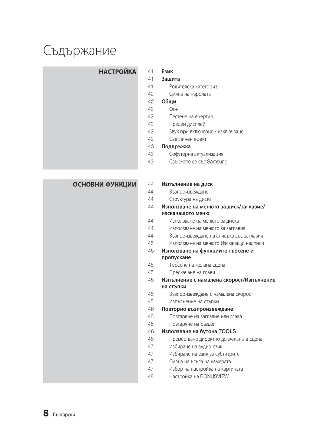 Samsung BD-C6500/EDC manual Настройка 41 Език 