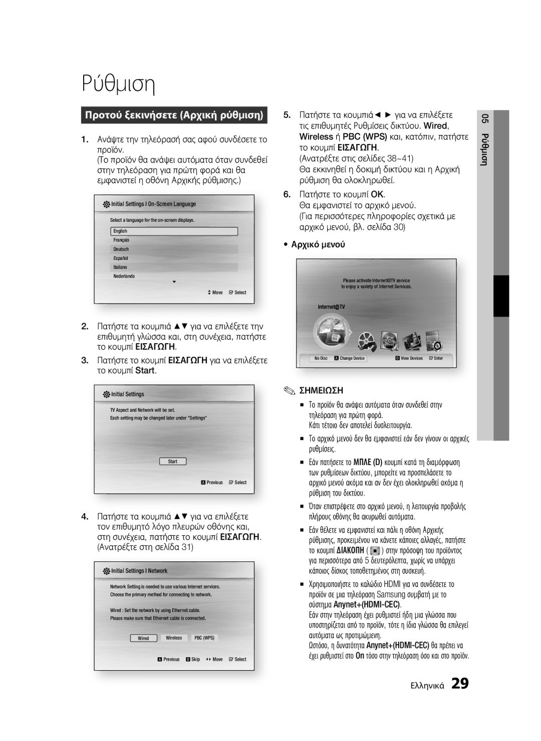 Samsung BD-C6500/XEE, BD-C6500/XEN, BD-C6500/EDC, BD-C6500/XAA, BD-C6500/XEF manual Ρύθμιση, Προτού ξεκινήσετε Αρχική ρύθμιση 