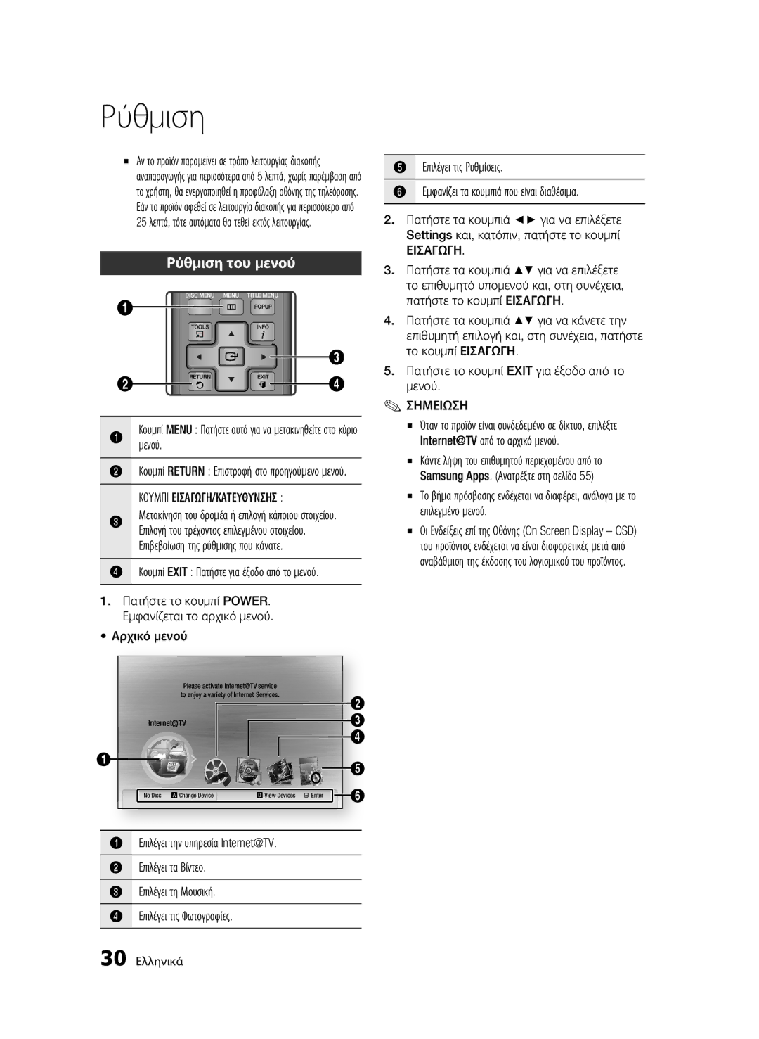 Samsung BD-C6500/XEN, BD-C6500/EDC, BD-C6500/XAA, BD-C6500/XEF, BD-C6500/XEE manual Ρύθμιση του μενού, Εισαγωγη 