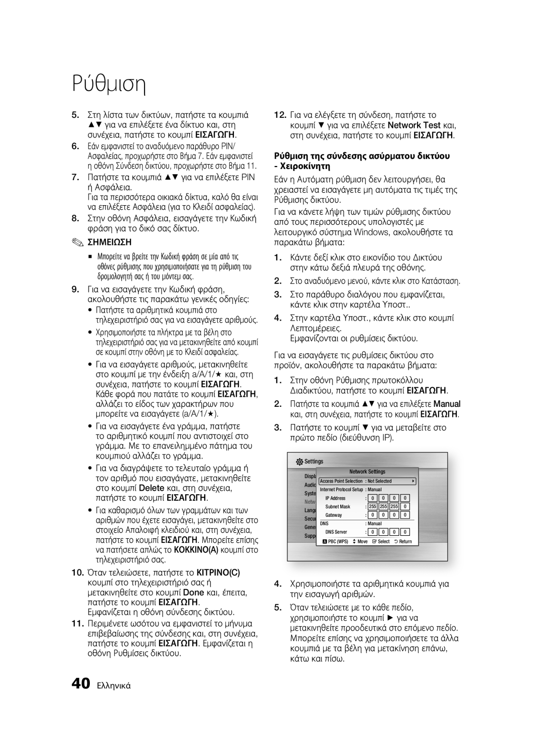 Samsung BD-C6500/XEN, BD-C6500/EDC, BD-C6500/XAA, BD-C6500/XEF manual Πατήστε τα κουμπιά για να επιλέξετε PIN ή Ασφάλεια 