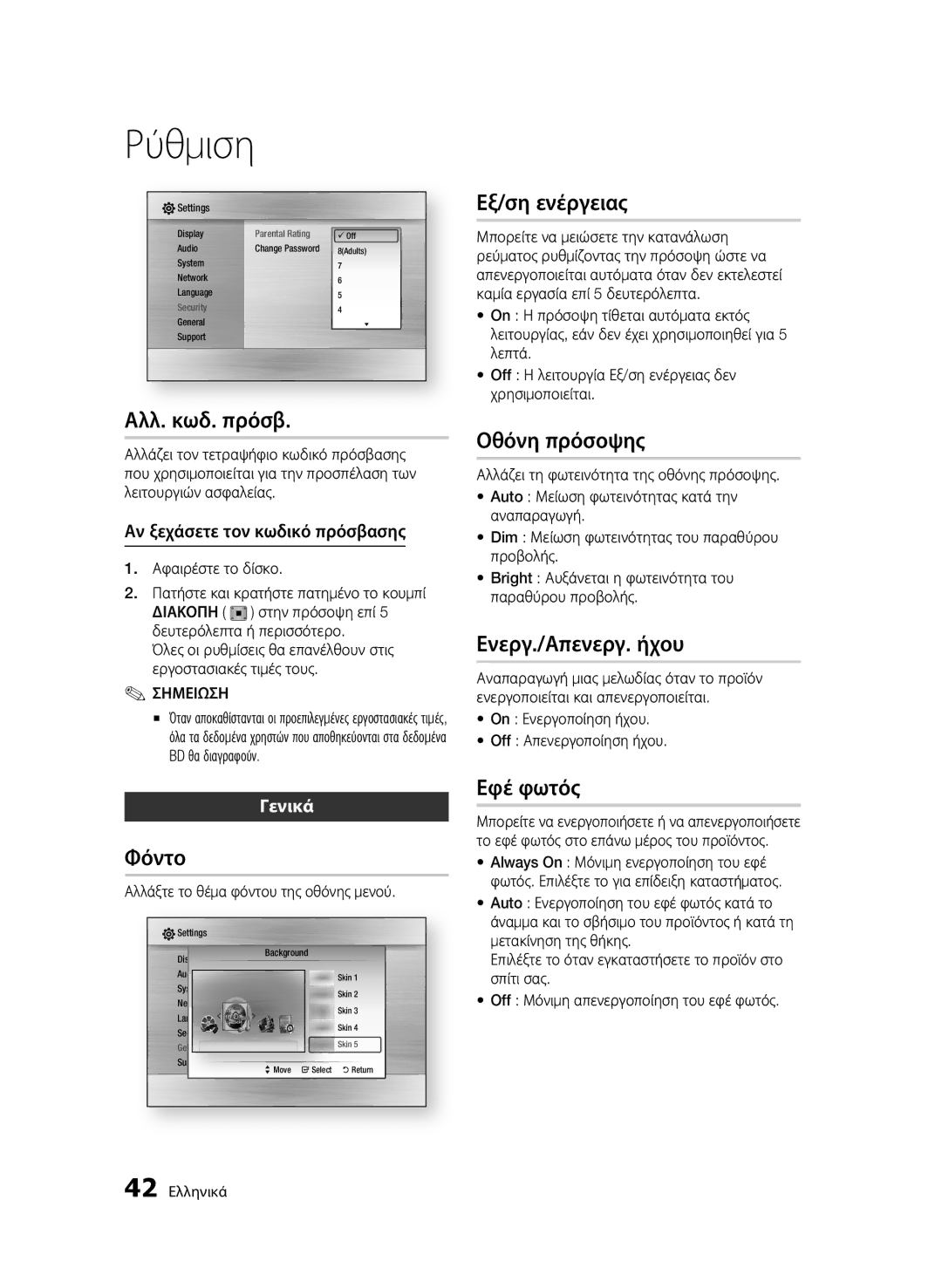 Samsung BD-C6500/XAA manual Αλλ. κωδ. πρόσβ, Φόντο, Εξ/ση ενέργειας, Οθόνη πρόσοψης, Ενεργ./Απενεργ. ήχου, Εφέ φωτός 