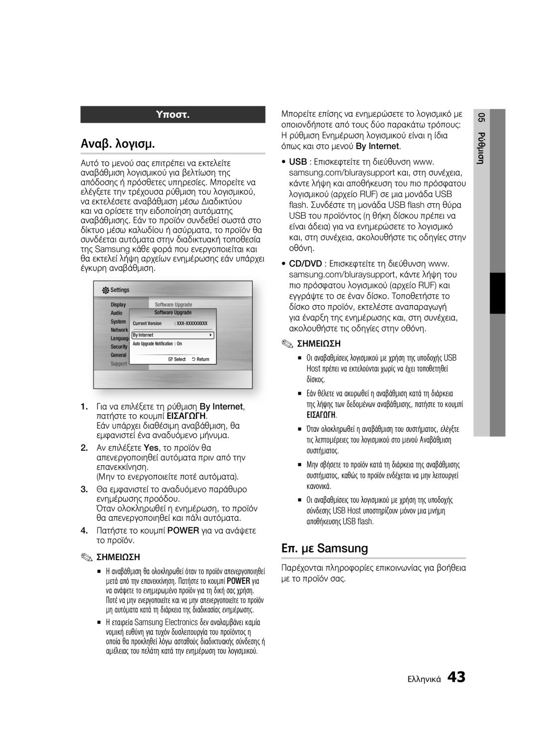 Samsung BD-C6500/XEF, BD-C6500/XEN Αναβ. λογισμ, Επ. με Samsung, Υποστ, Πατήστε το κουμπί Power για να ανάψετε το προϊόν 