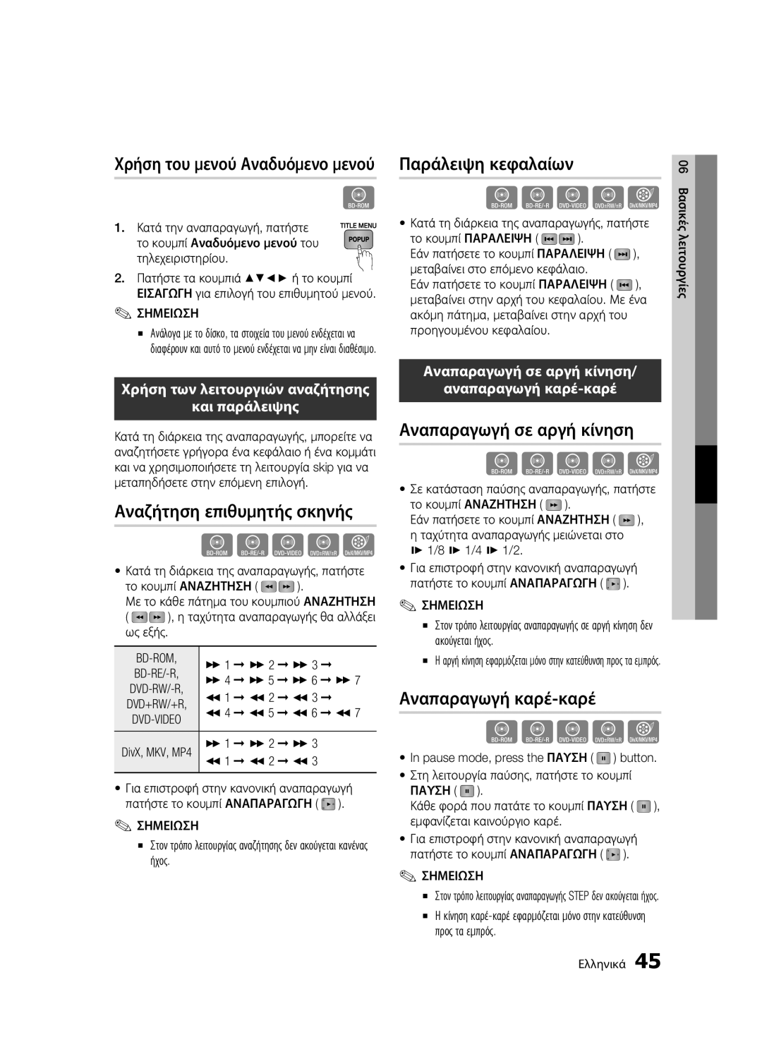 Samsung BD-C6500/XEN, BD-C6500/EDC manual Χρήση του μενού Αναδυόμενο μενού, Αναζήτηση επιθυμητής σκηνής, Παράλειψη κεφαλαίων 