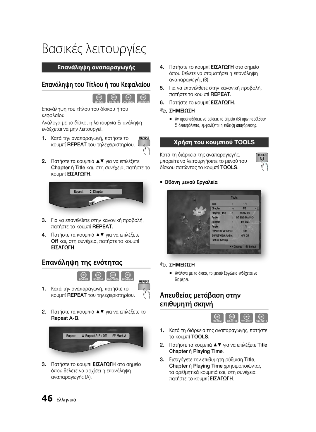 Samsung BD-C6500/EDC, BD-C6500/XEN Επανάληψη της ενότητας, Απευθείας μετάβαση στην επιθυμητή σκηνή, Επανάληψη αναπαραγωγής 