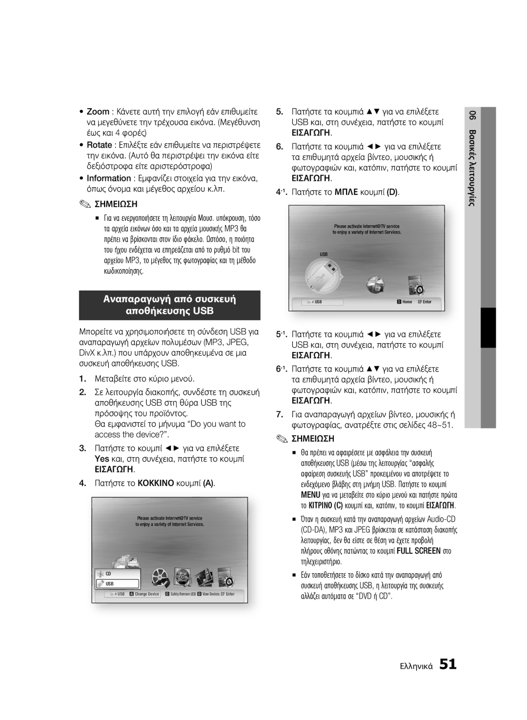 Samsung BD-C6500/EDC, BD-C6500/XEN, BD-C6500/XAA, BD-C6500/XEF, BD-C6500/XEE manual Αποθήκευσης USB 