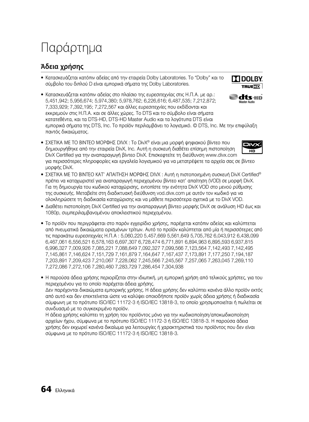 Samsung BD-C6500/XEE, BD-C6500/XEN, BD-C6500/EDC, BD-C6500/XAA, BD-C6500/XEF manual Άδεια χρήσης 