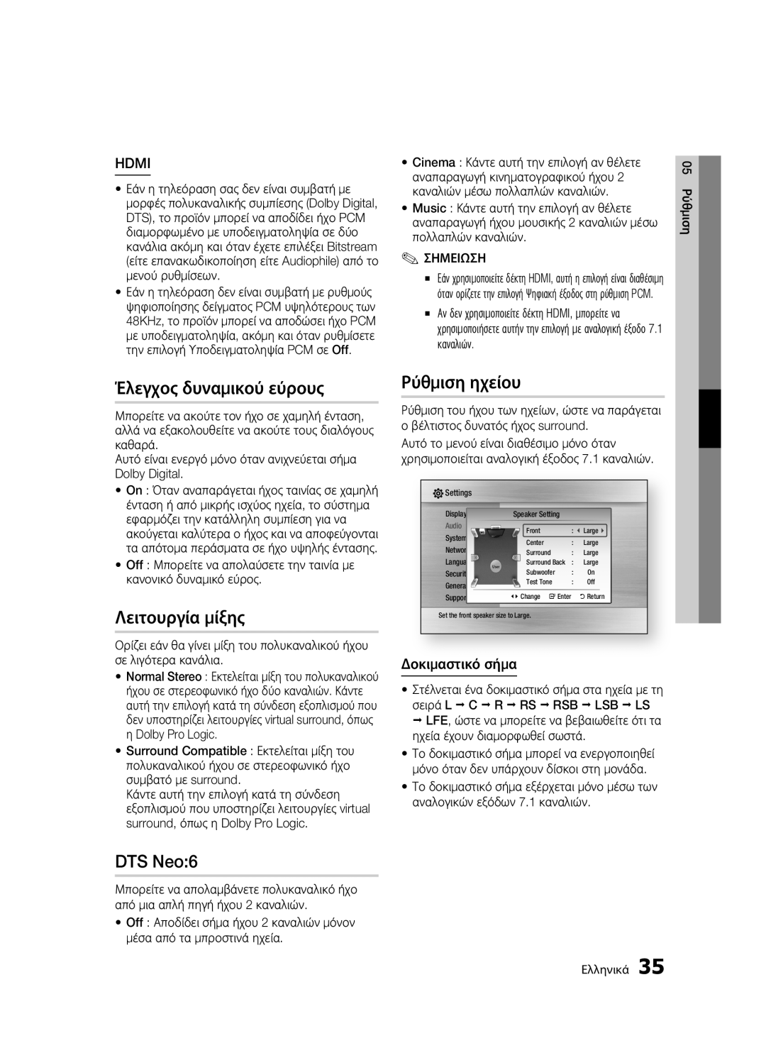 Samsung BD-C6600/EDC, BD-C6600/XEN manual Έλεγχος δυναμικού εύρους, Λειτουργία μίξης, Ρύθμιση ηχείου, Δοκιμαστικό σήμα 