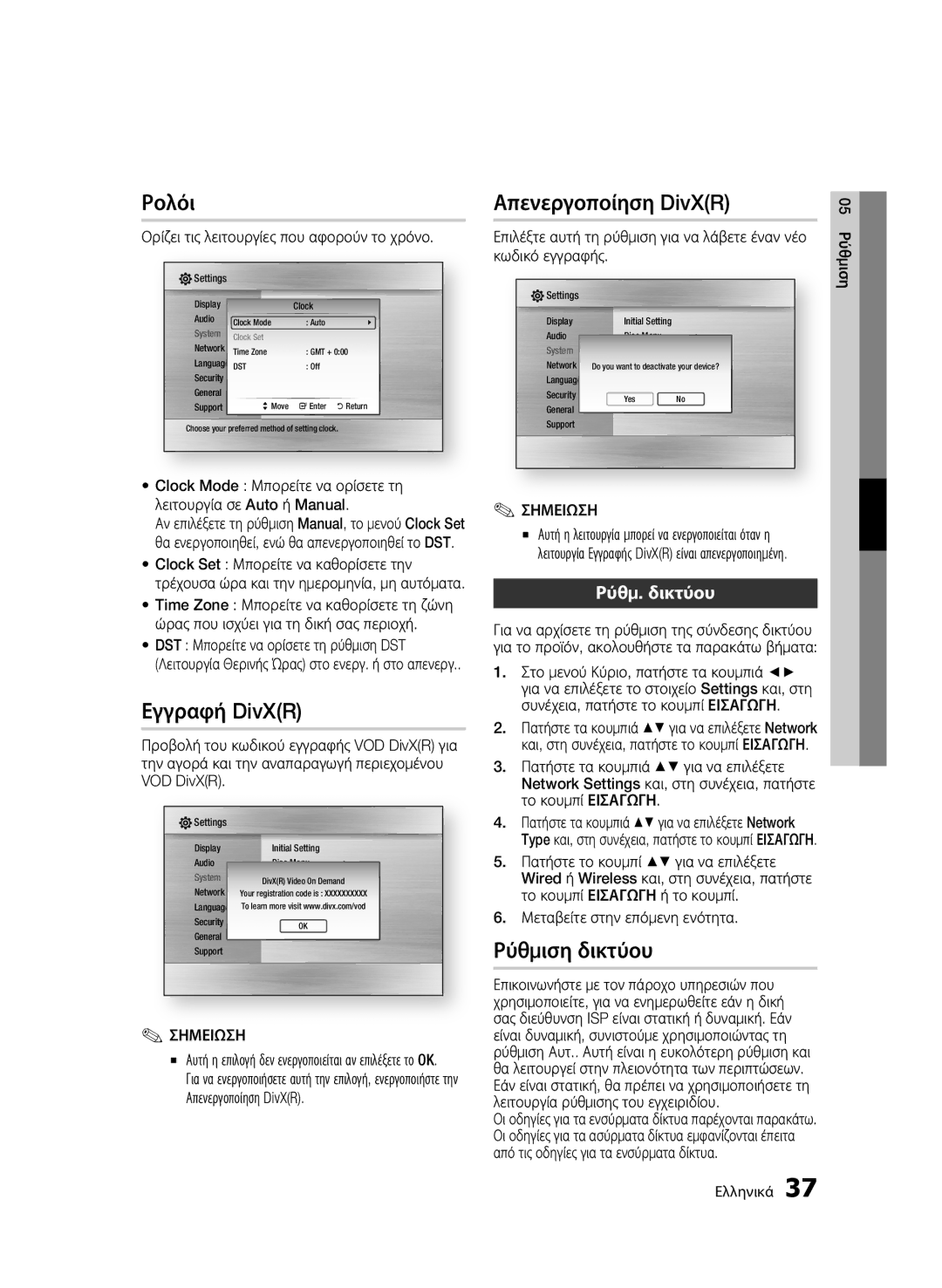 Samsung BD-C6600/XEE, BD-C6600/EDC, BD-C6600/XEN Ρολόι, Εγγραφή DivXR, Απενεργοποίηση DivXR, Ρύθμιση δικτύου, Ρύθμ. δικτύου 