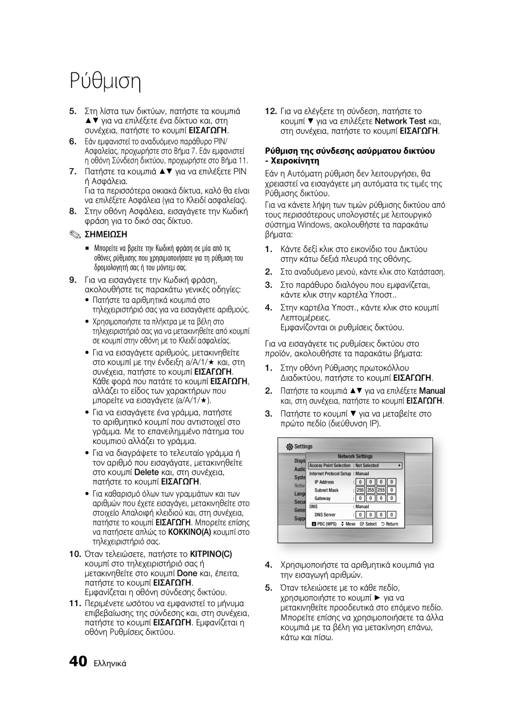 Samsung BD-C6600/XEE, BD-C6600/EDC, BD-C6600/XEN manual Πατήστε τα κουμπιά για να επιλέξετε PIN ή Ασφάλεια 