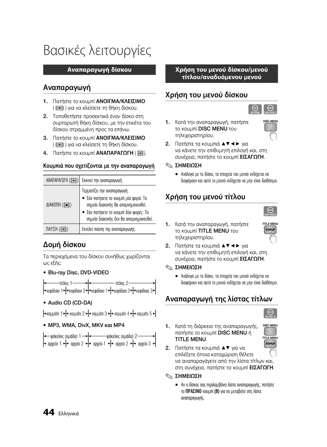 Samsung BD-C6600/EDC, BD-C6600/XEN, BD-C6600/XEE manual Βασικές λειτουργίες 