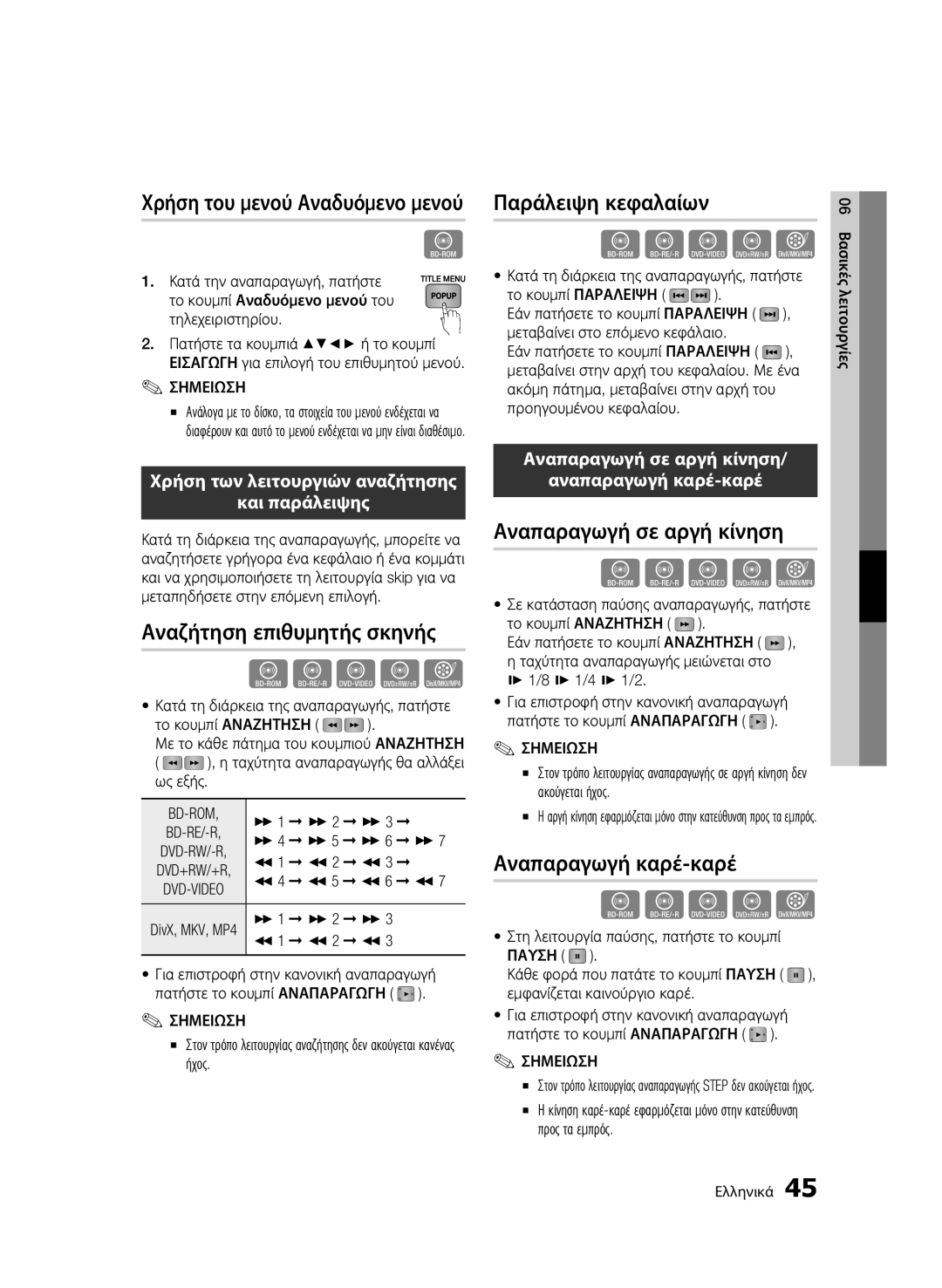 Samsung BD-C6600/XEN, BD-C6600/EDC manual Χρήση του μενού Αναδυόμενο μενού, Αναζήτηση επιθυμητής σκηνής, Παράλειψη κεφαλαίων 