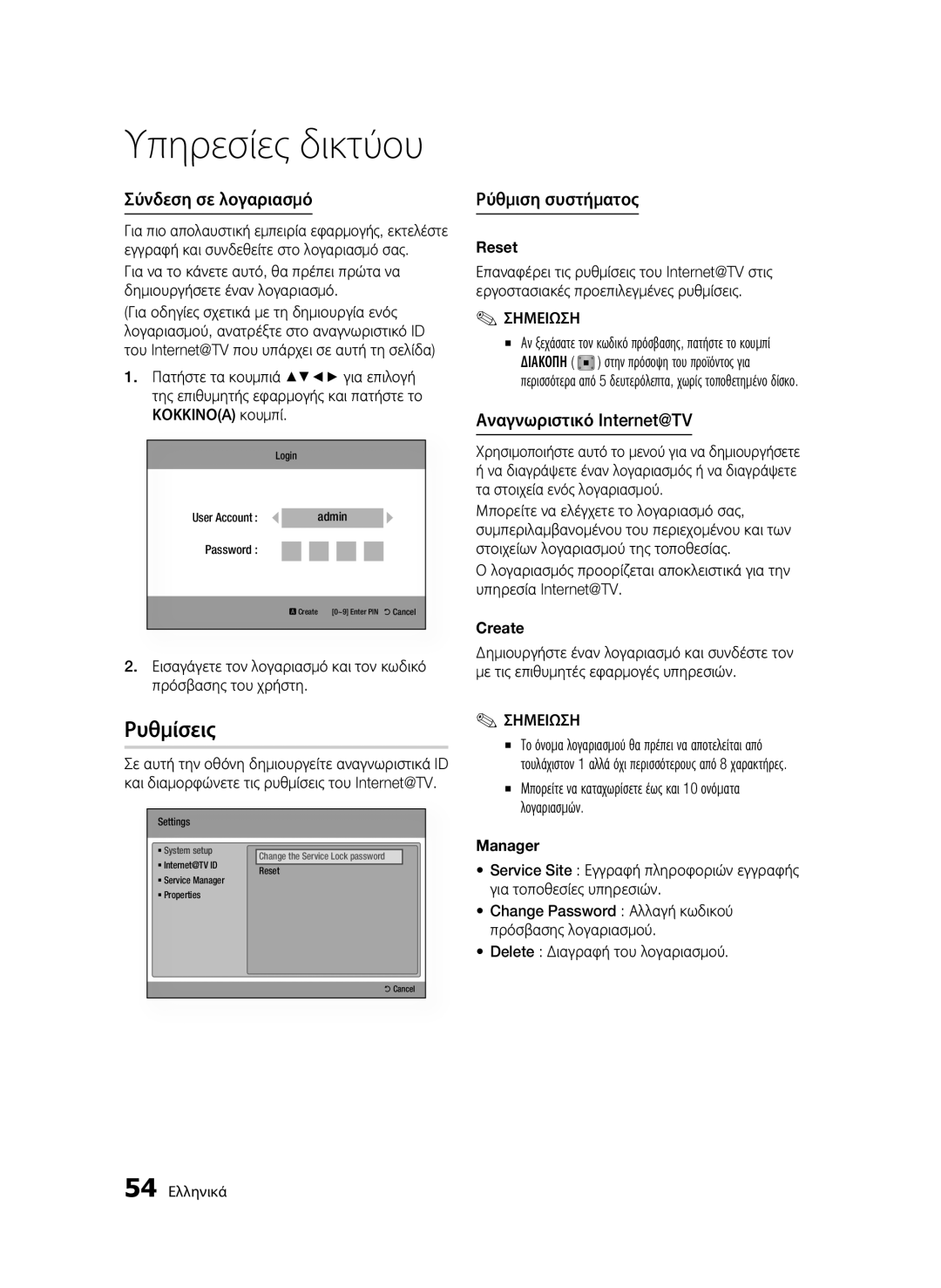 Samsung BD-C6600/XEN, BD-C6600/EDC manual Ρυθμίσεις, Σύνδεση σε λογαριασμό, Ρύθμιση συστήματος, Αναγνωριστικό Internet@TV 