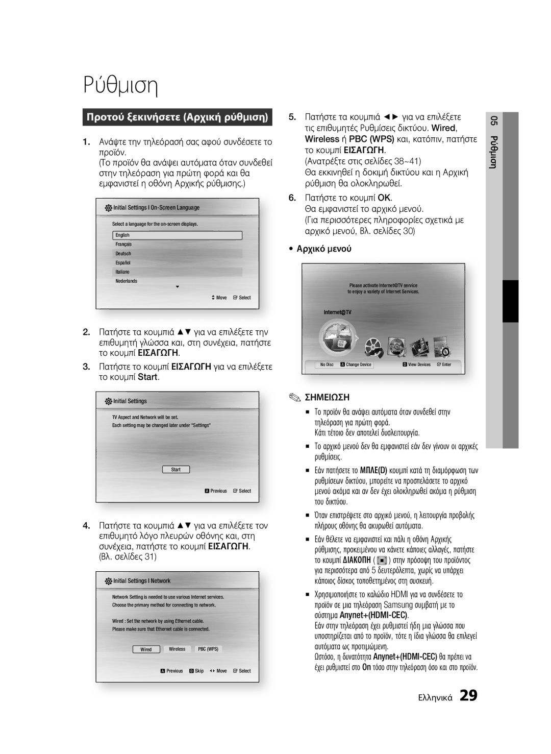 Samsung BD-C6600/EDC manual Ρύθμιση, Προτού ξεκινήσετε Αρχική ρύθμιση, Ανάψτε την τηλεόρασή σας αφού συνδέσετε το προϊόν 