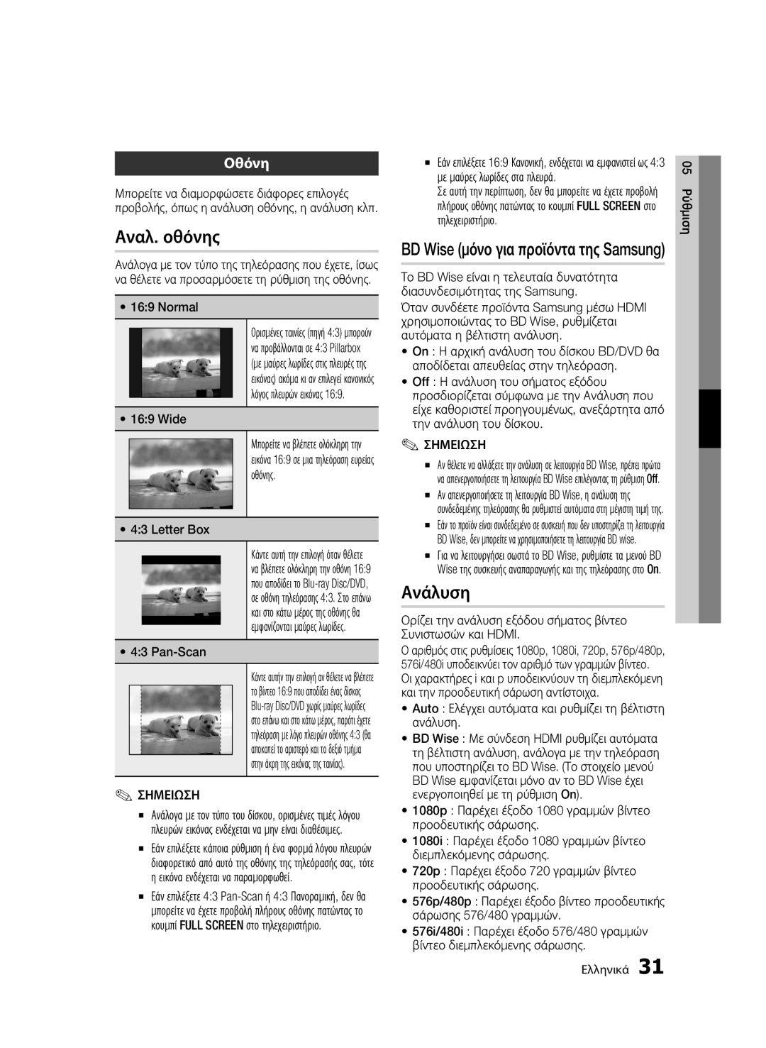 Samsung BD-C6600/XEE, BD-C6600/EDC, BD-C6600/XEN manual Αναλ. οθόνης, Ανάλυση, Οθόνη, BD Wise μόνο για προϊόντα της Samsung 