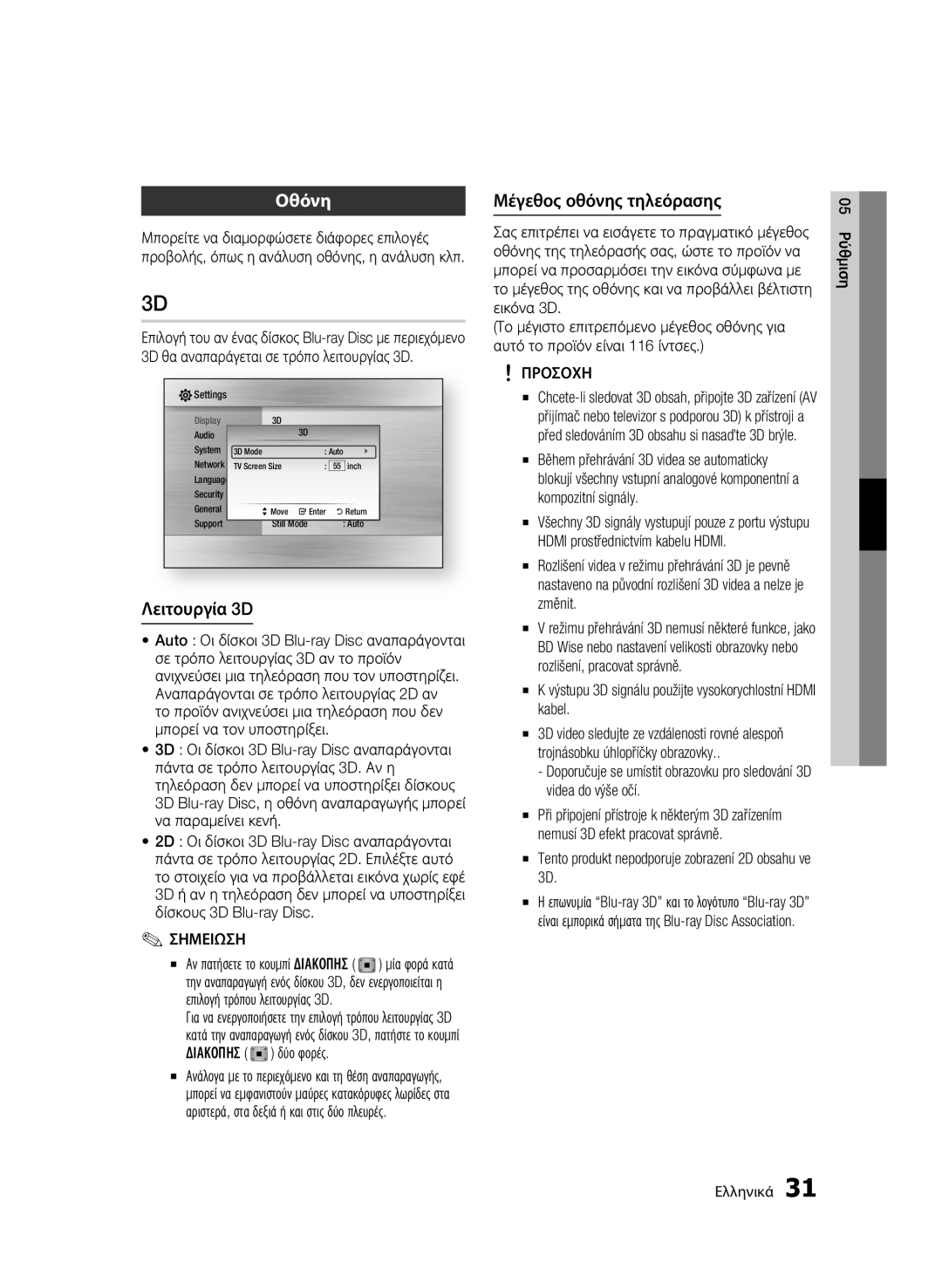 Samsung BD-C6800/EDC, BD-C6800/XEN manual Οθόνη, Λειτουργία 3D, Μέγεθος οθόνης τηλεόρασης, Δύο φορές 