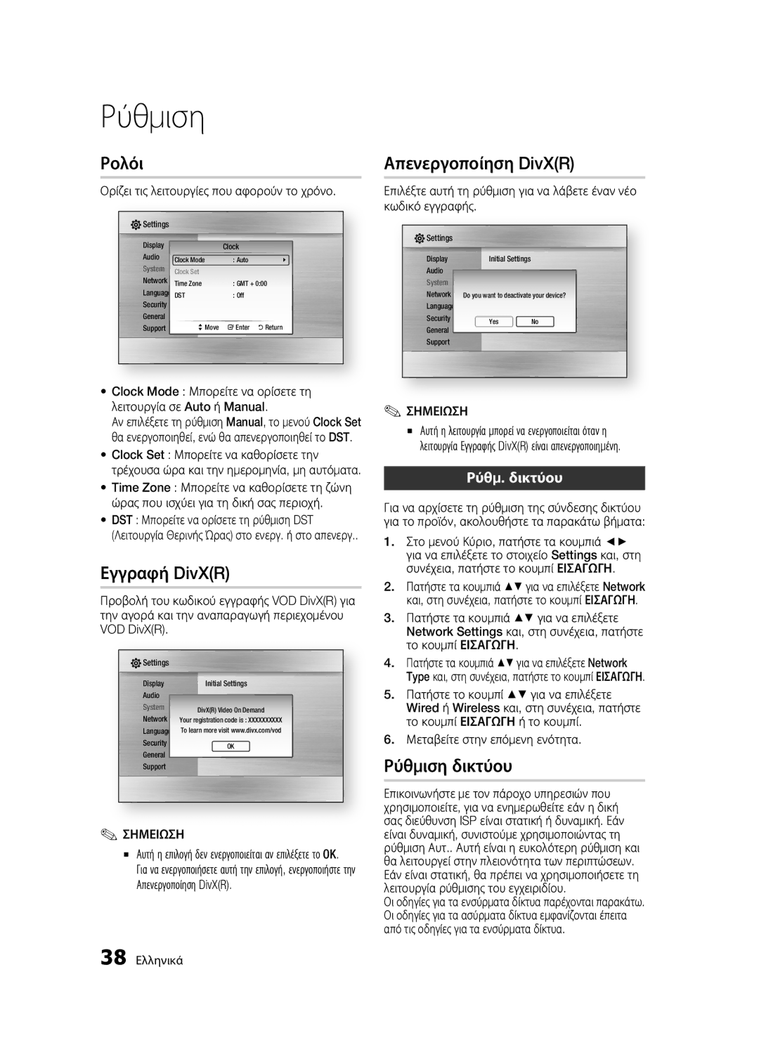 Samsung BD-C6800/XEN, BD-C6800/EDC manual Ρολόι, Εγγραφή DivXR, Απενεργοποίηση DivXR, Ρύθμιση δικτύου, Ρύθμ. δικτύου 