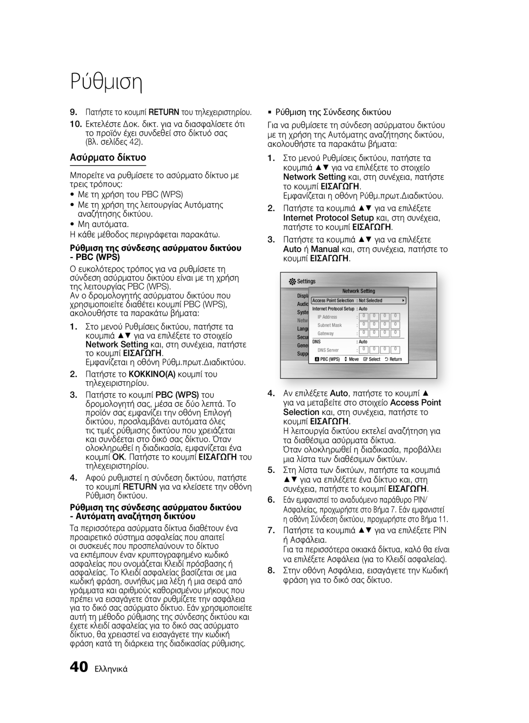 Samsung BD-C6800/XEN manual Ασύρματο δίκτυο, Ρύθμιση της σύνδεσης ασύρματου δικτύου PBC WPS,  Ρύθμιση της Σύνδεσης δικτύου 