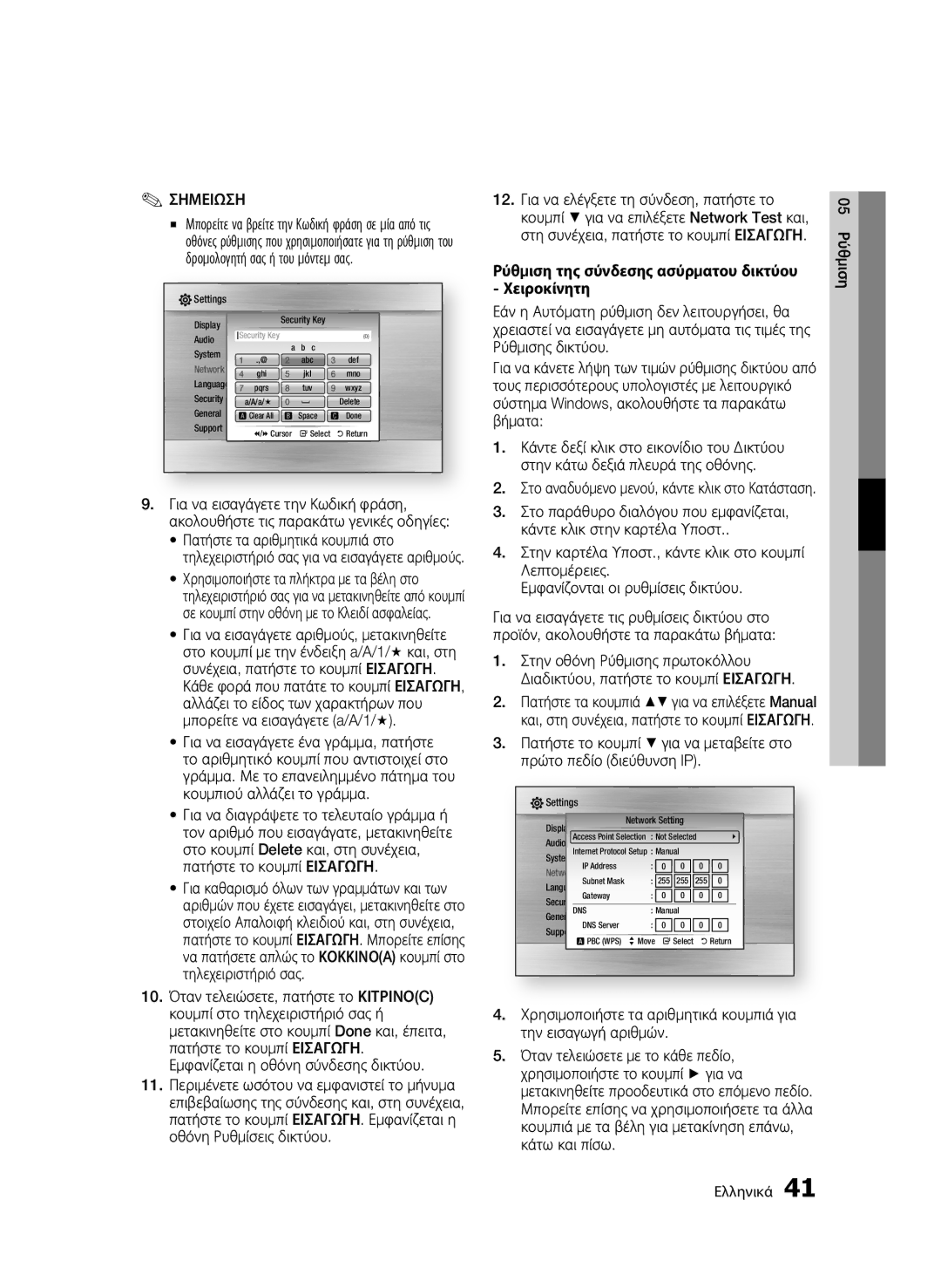 Samsung BD-C6800/EDC, BD-C6800/XEN manual Ρύθμιση της σύνδεσης ασύρματου δικτύου Χειροκίνητη, Network 