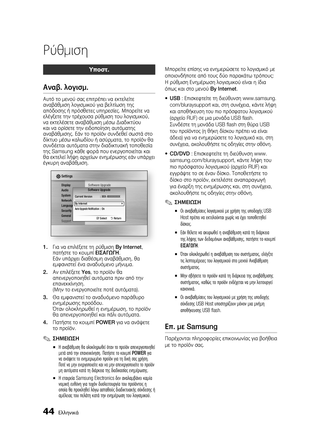 Samsung BD-C6800/XEN, BD-C6800/EDC Αναβ. λογισμ, Επ. με Samsung, Υποστ, Πατήστε το κουμπί Power για να ανάψετε το προϊόν 