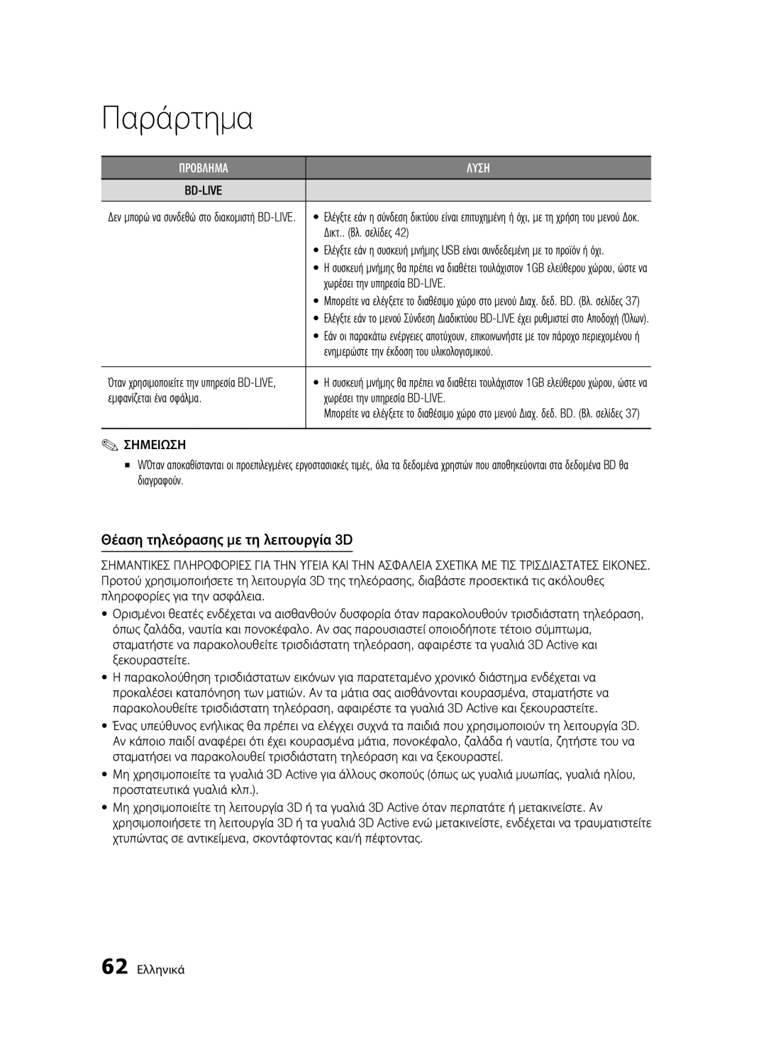 Samsung BD-C6800/XEN, BD-C6800/EDC Θέαση τηλεόρασης με τη λειτουργία 3D, Δικτ.. Βλ. σελίδες, Χωρέσει την υπηρεσία BD-LIVE 