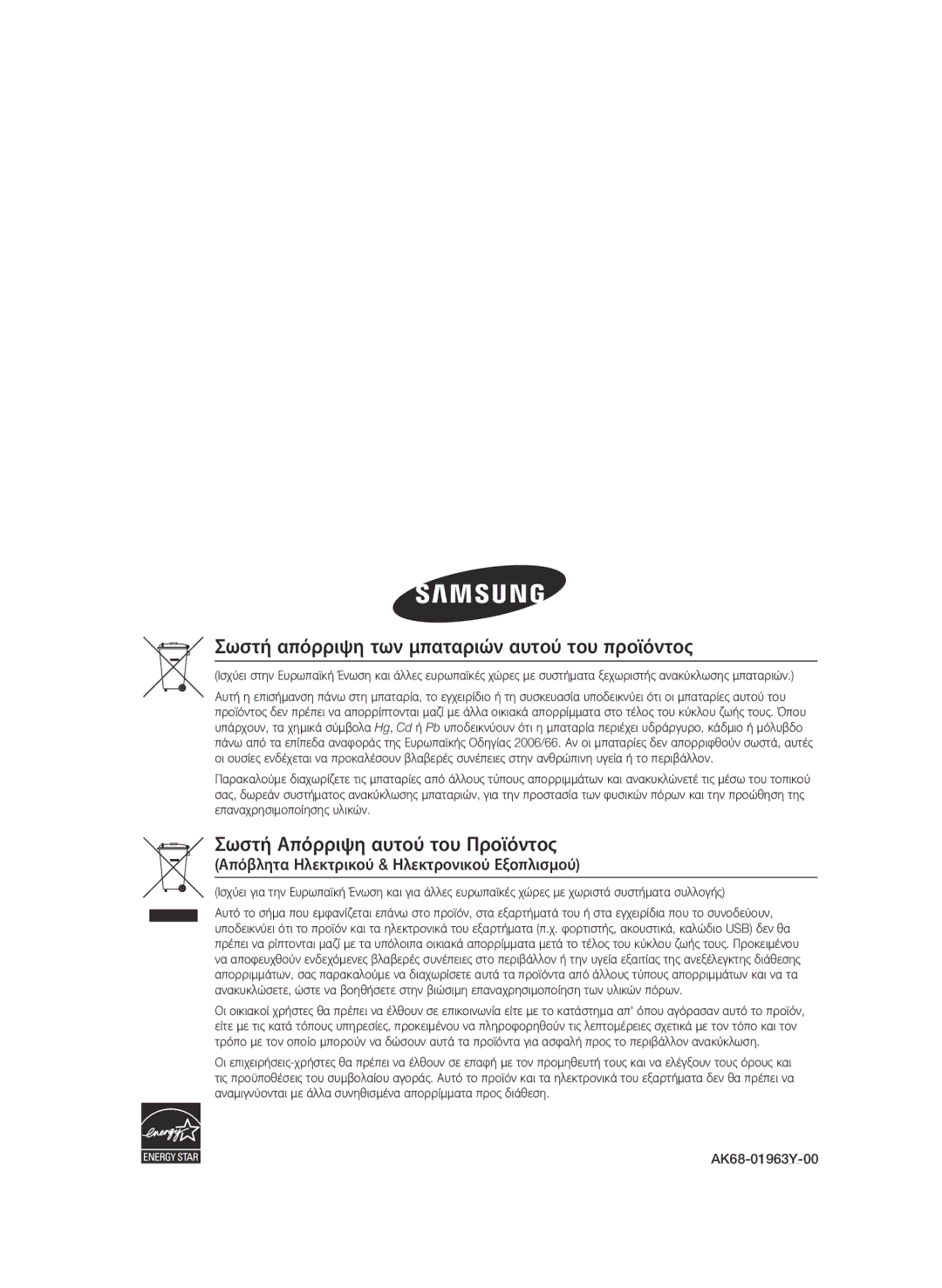 Samsung BD-C6800/EDC, BD-C6800/XEN manual Απόβλητα Ηλεκτρικού & Ηλεκτρονικού Εξοπλισμού, AK68-01963Y-00 