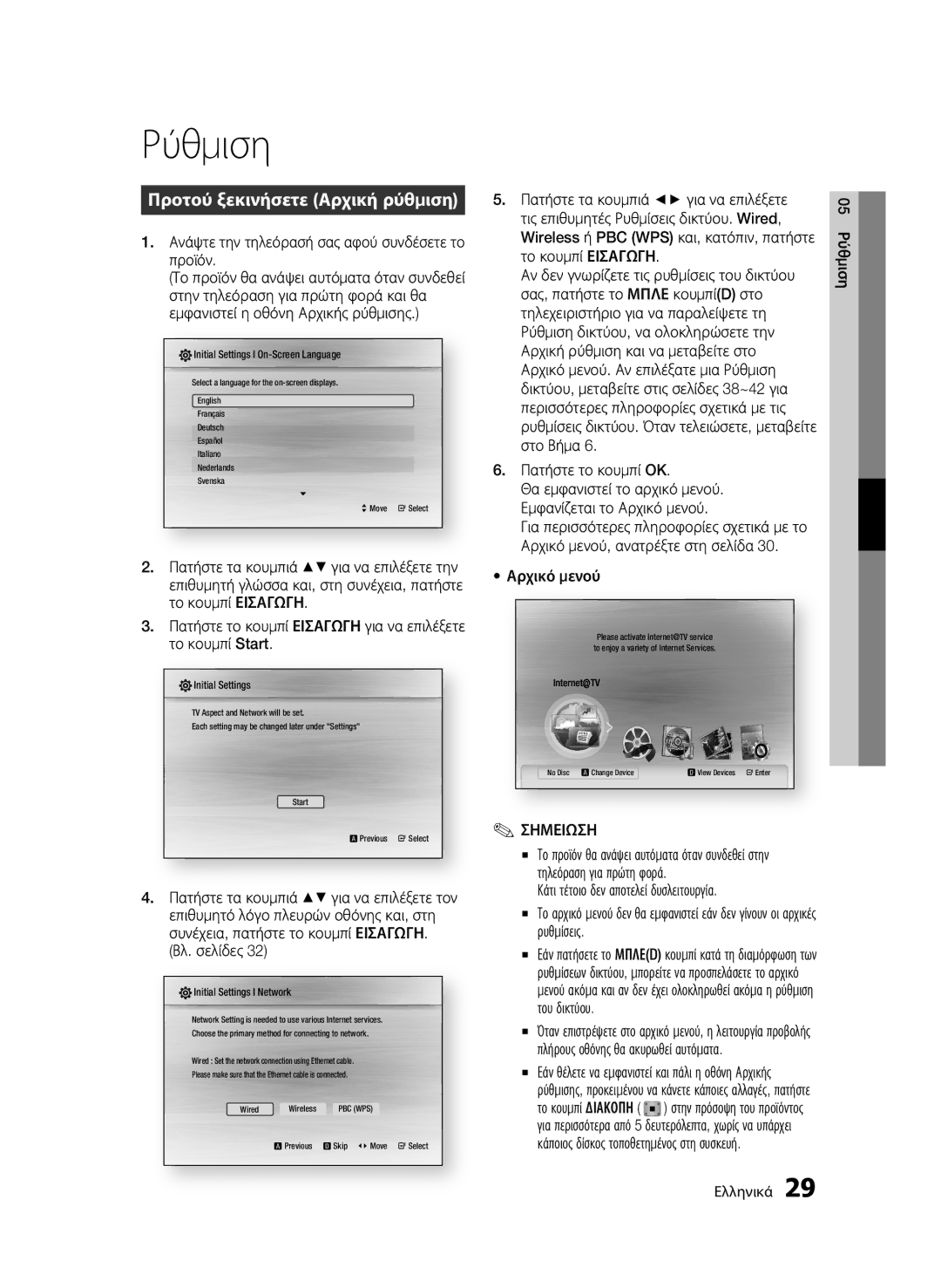 Samsung BD-C6900/XEF, BD-C6900/EDC, BD-C6900/XEN, BD-C6900/XAA, BD-C6900/MEA manual Ρύθμιση, Προτού ξεκινήσετε Αρχική ρύθμιση 